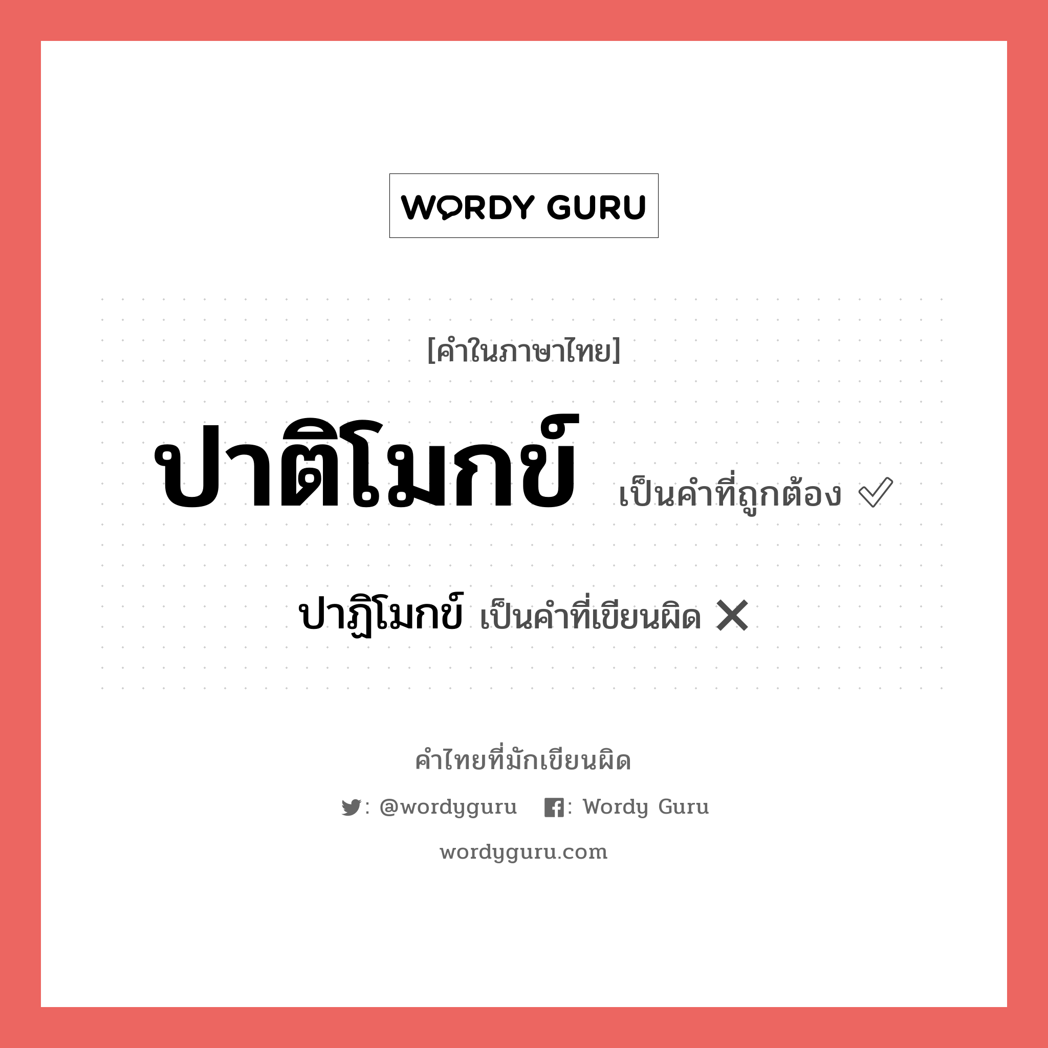 ปาติโมกข์ หรือ ปาฏิโมกข์ คำไหนเขียนถูก?, คำในภาษาไทยที่มักเขียนผิด ปาติโมกข์ คำที่ผิด ❌ ปาฏิโมกข์