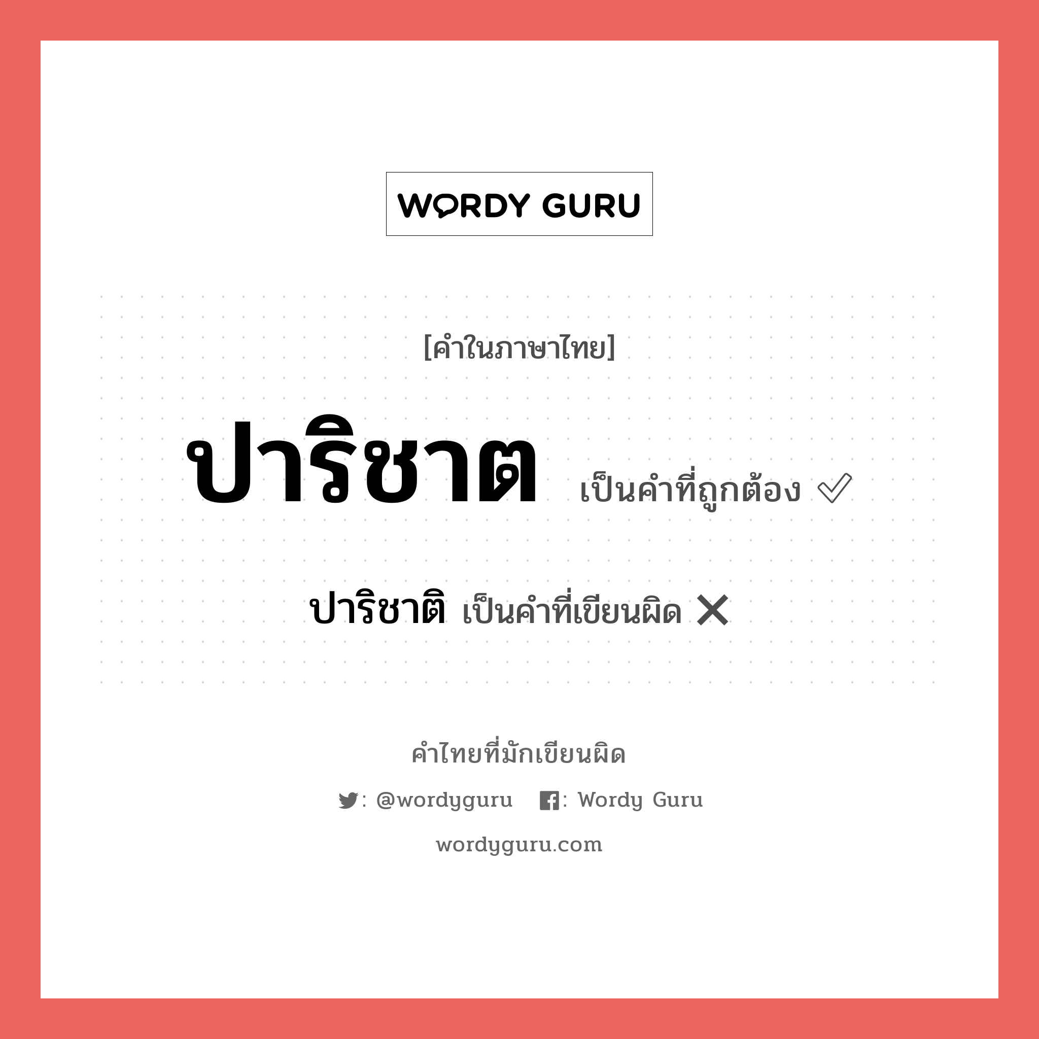 ปาริชาต หรือ ปาริชาติ คำไหนเขียนถูก?, คำในภาษาไทยที่มักเขียนผิด ปาริชาต คำที่ผิด ❌ ปาริชาติ