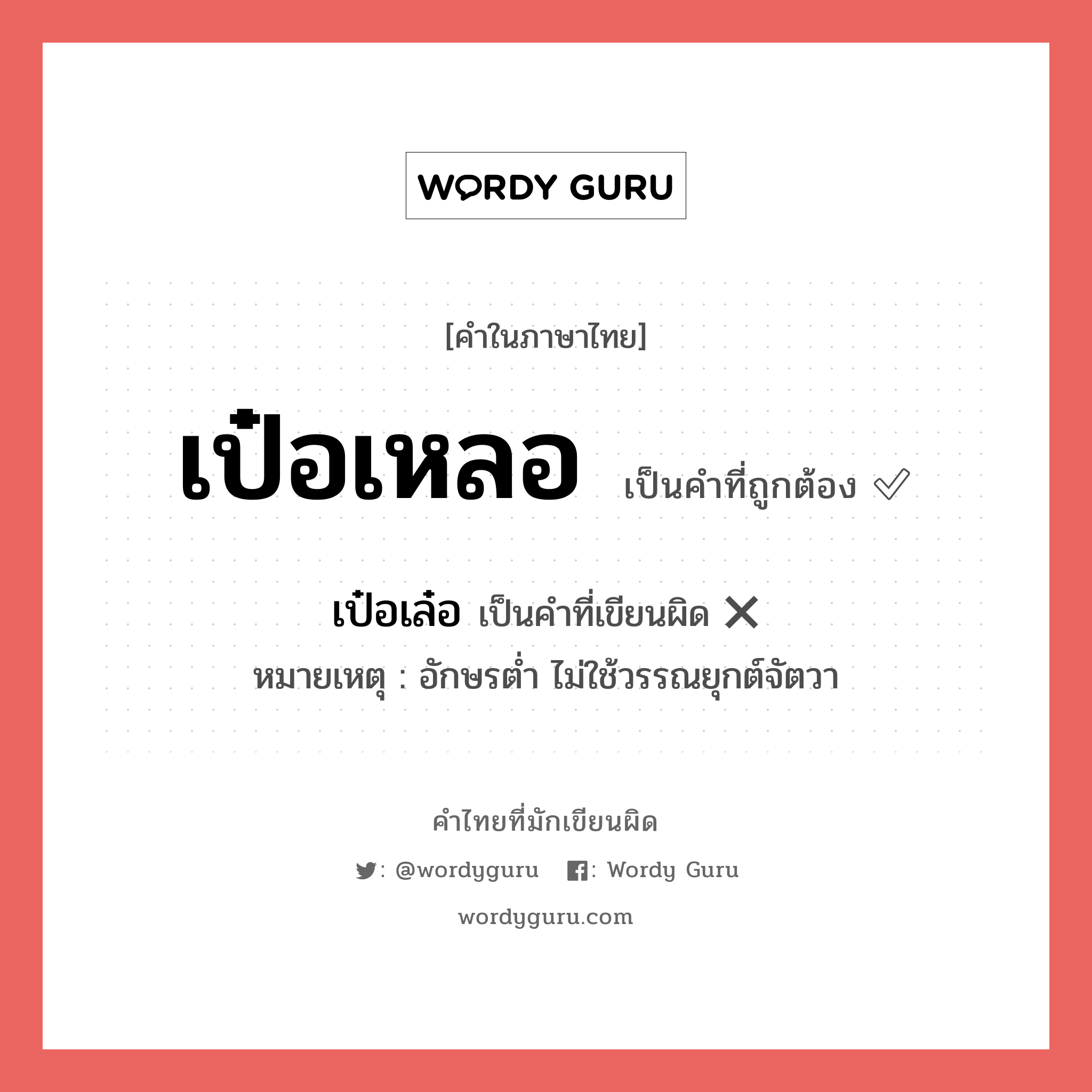 เป๋อเหลอ หรือ เป๋อเล๋อ เขียนยังไง? คำไหนเขียนถูก?, คำในภาษาไทยที่มักเขียนผิด เป๋อเหลอ คำที่ผิด ❌ เป๋อเล๋อ หมายเหตุ อักษรต่ำ ไม่ใช้วรรณยุกต์จัตวา