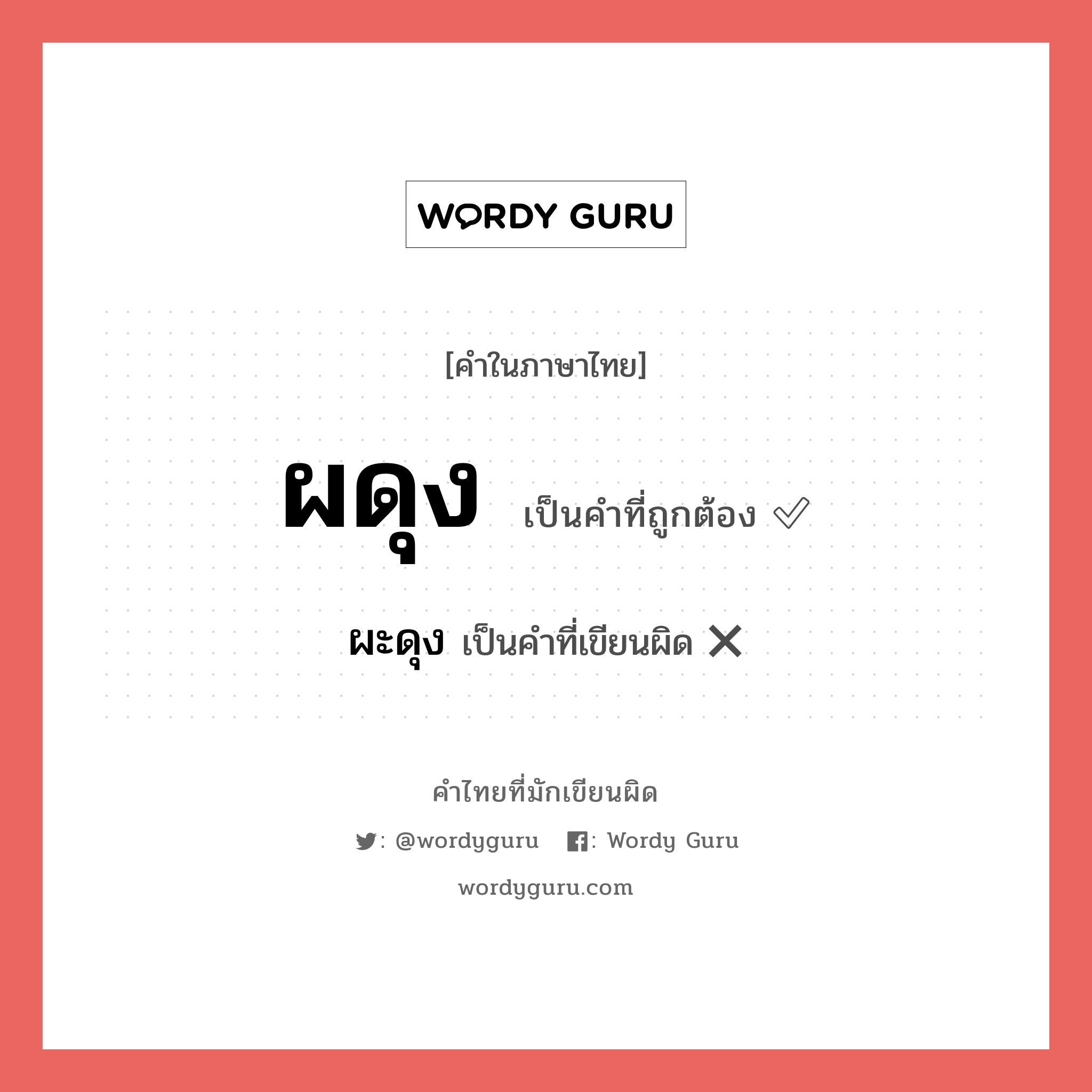 ผดุง หรือ ผะดุง เขียนยังไง? คำไหนเขียนถูก?, คำในภาษาไทยที่มักเขียนผิด ผดุง คำที่ผิด ❌ ผะดุง