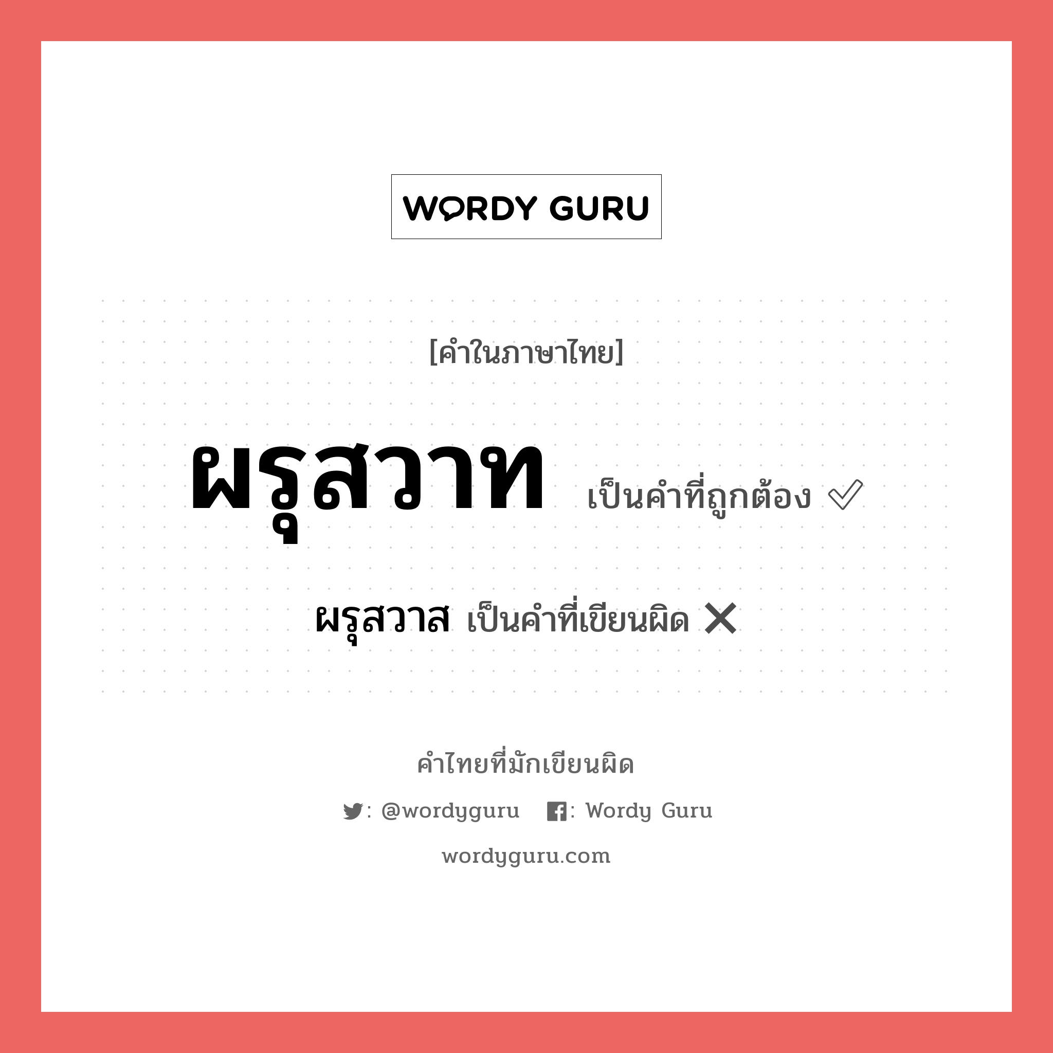 ผรุสวาท หรือ ผรุสวาส คำไหนเขียนถูก?, คำในภาษาไทยที่มักเขียนผิด ผรุสวาท คำที่ผิด ❌ ผรุสวาส