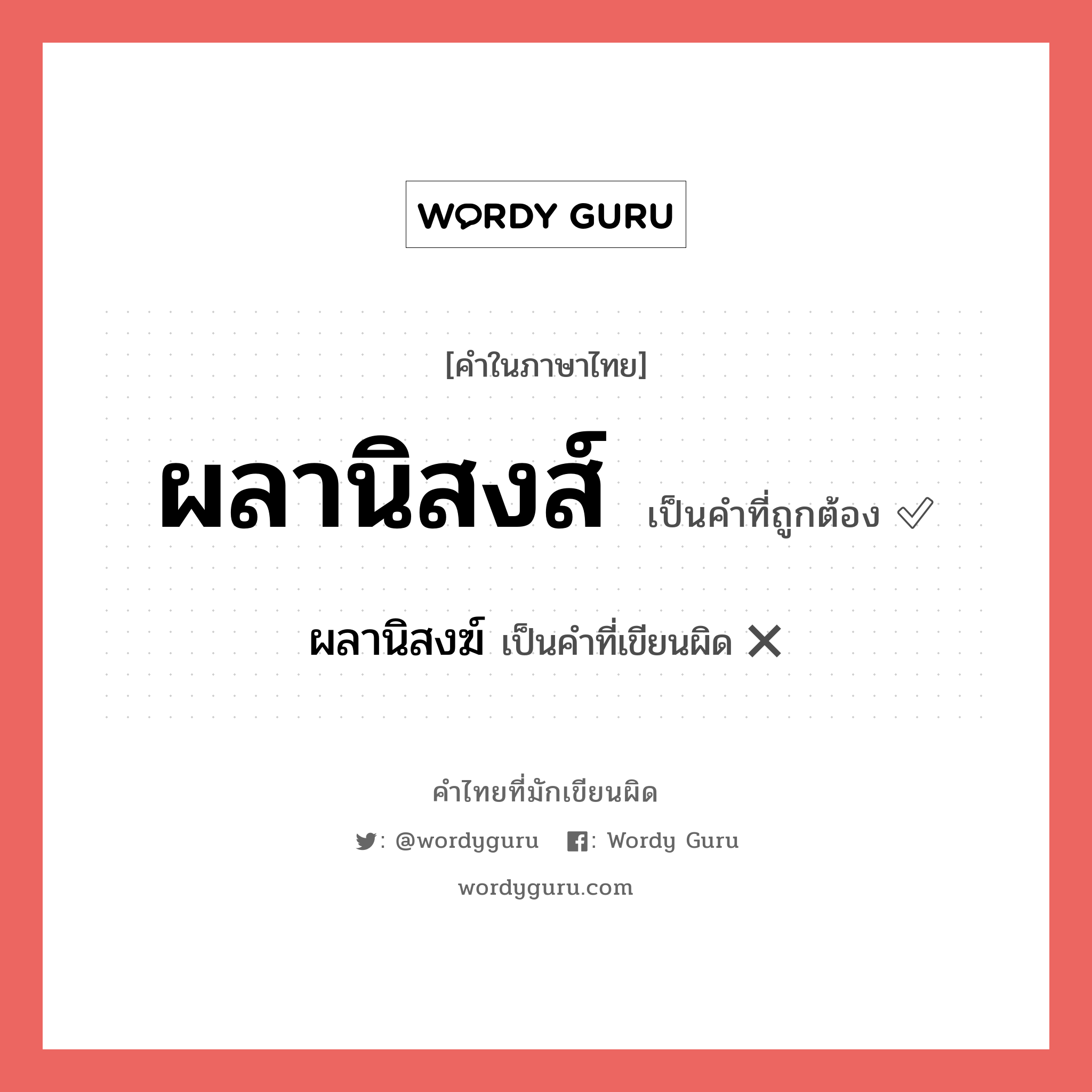 ผลานิสงส์ หรือ ผลานิสงฆ์ คำไหนเขียนถูก?, คำในภาษาไทยที่มักเขียนผิด ผลานิสงส์ คำที่ผิด ❌ ผลานิสงฆ์