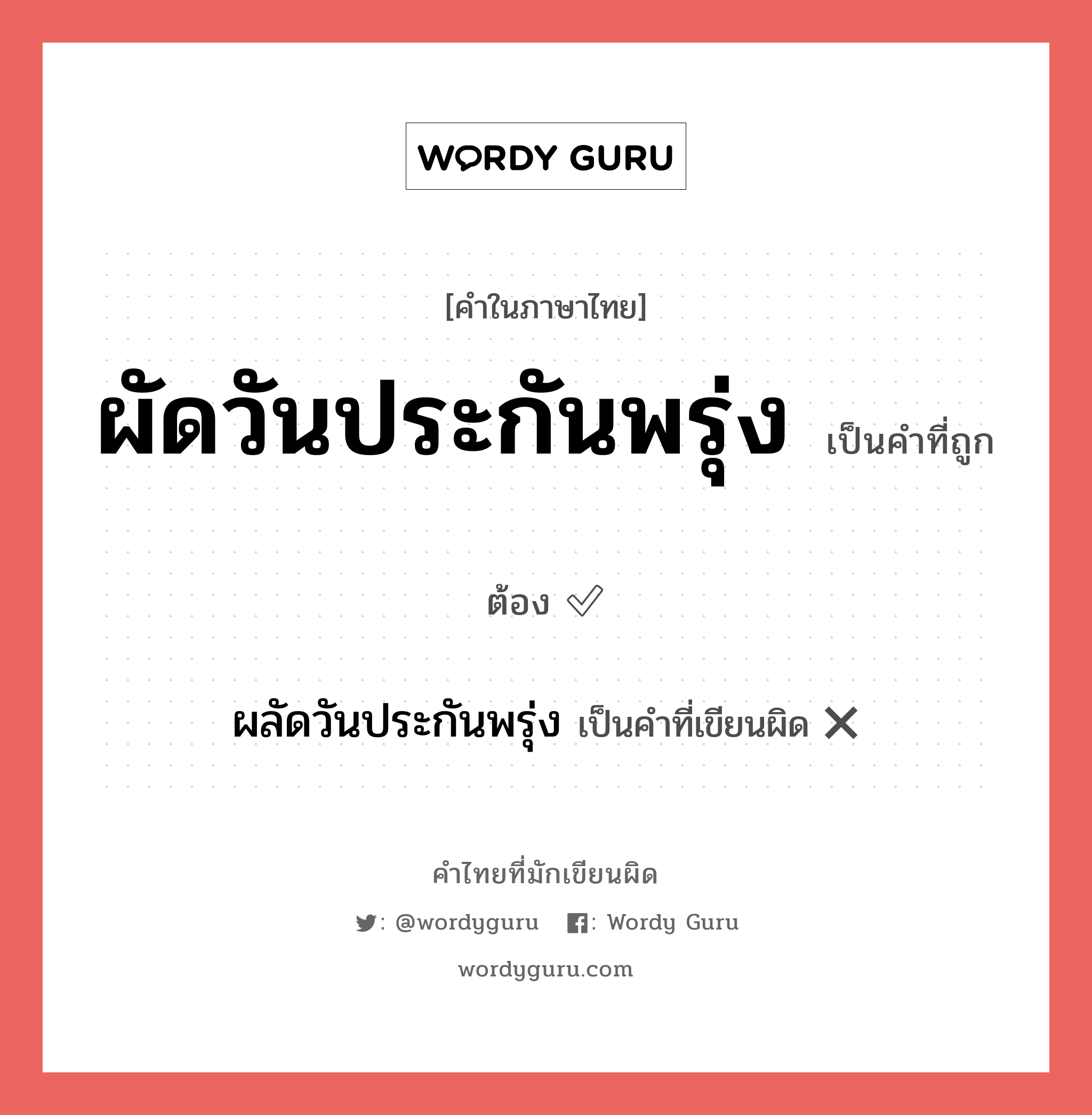 ผัดวันประกันพรุ่ง หรือ ผลัดวันประกันพรุ่ง เขียนยังไง? คำไหนเขียนถูก?, คำในภาษาไทยที่มักเขียนผิด ผัดวันประกันพรุ่ง คำที่ผิด ❌ ผลัดวันประกันพรุ่ง