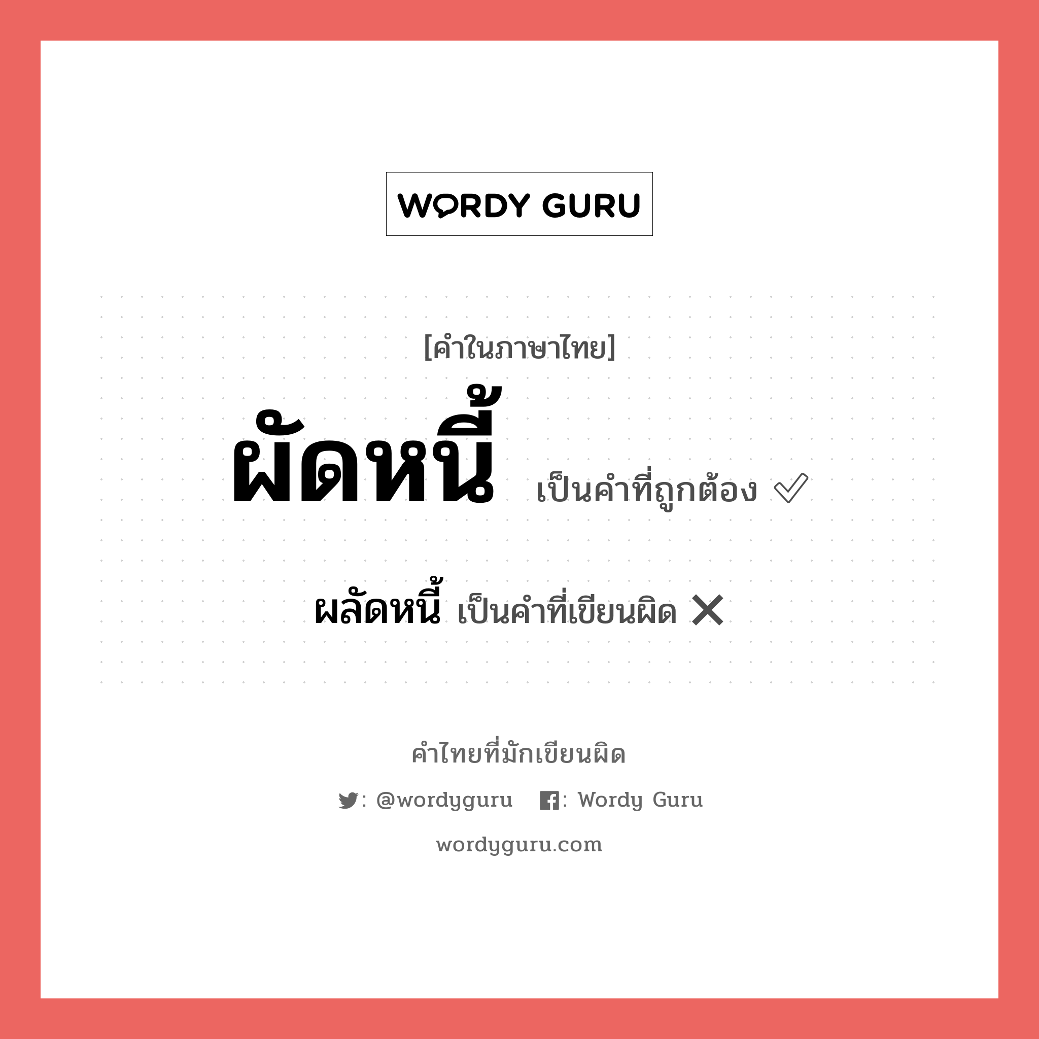 ผัดหนี้ หรือ ผลัดหนี้ คำไหนเขียนถูก?, คำในภาษาไทยที่มักเขียนผิด ผัดหนี้ คำที่ผิด ❌ ผลัดหนี้