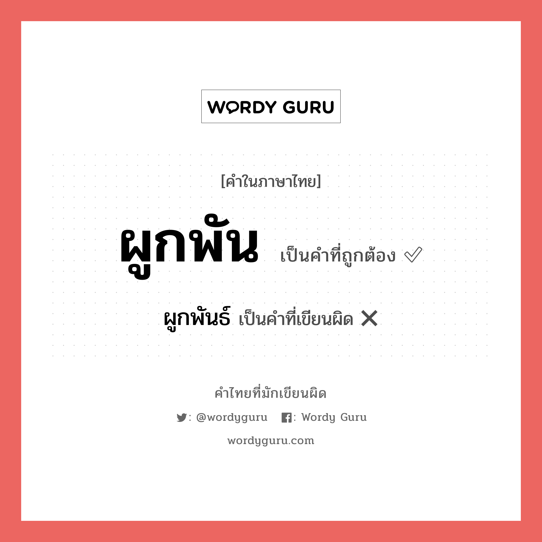 ผูกพัน หรือ ผูกพันธ์ เขียนยังไง? คำไหนเขียนถูก?, คำในภาษาไทยที่มักเขียนผิด ผูกพัน คำที่ผิด ❌ ผูกพันธ์