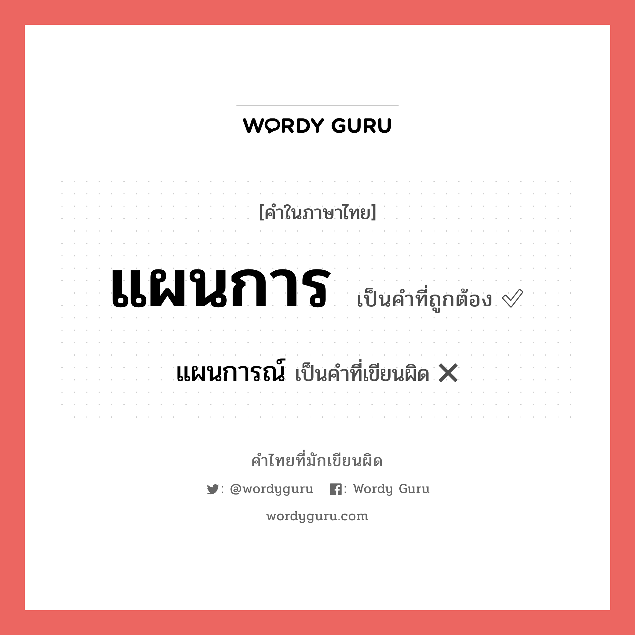 แผนการ หรือ แผนการณ์ คำไหนเขียนถูก?, คำในภาษาไทยที่มักเขียนผิด แผนการ คำที่ผิด ❌ แผนการณ์