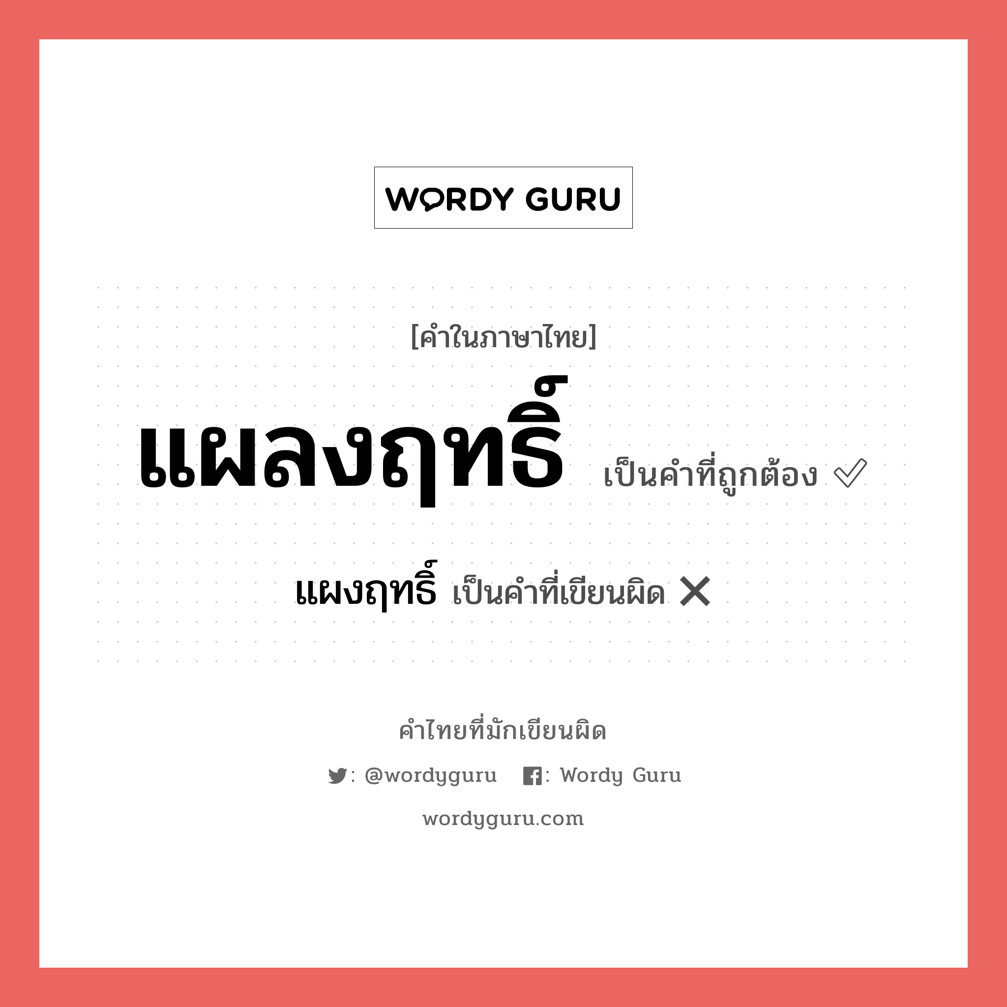 แผลงฤทธิ์ หรือ แผงฤทธิ์ คำไหนเขียนถูก?, คำในภาษาไทยที่มักเขียนผิด แผลงฤทธิ์ คำที่ผิด ❌ แผงฤทธิ์