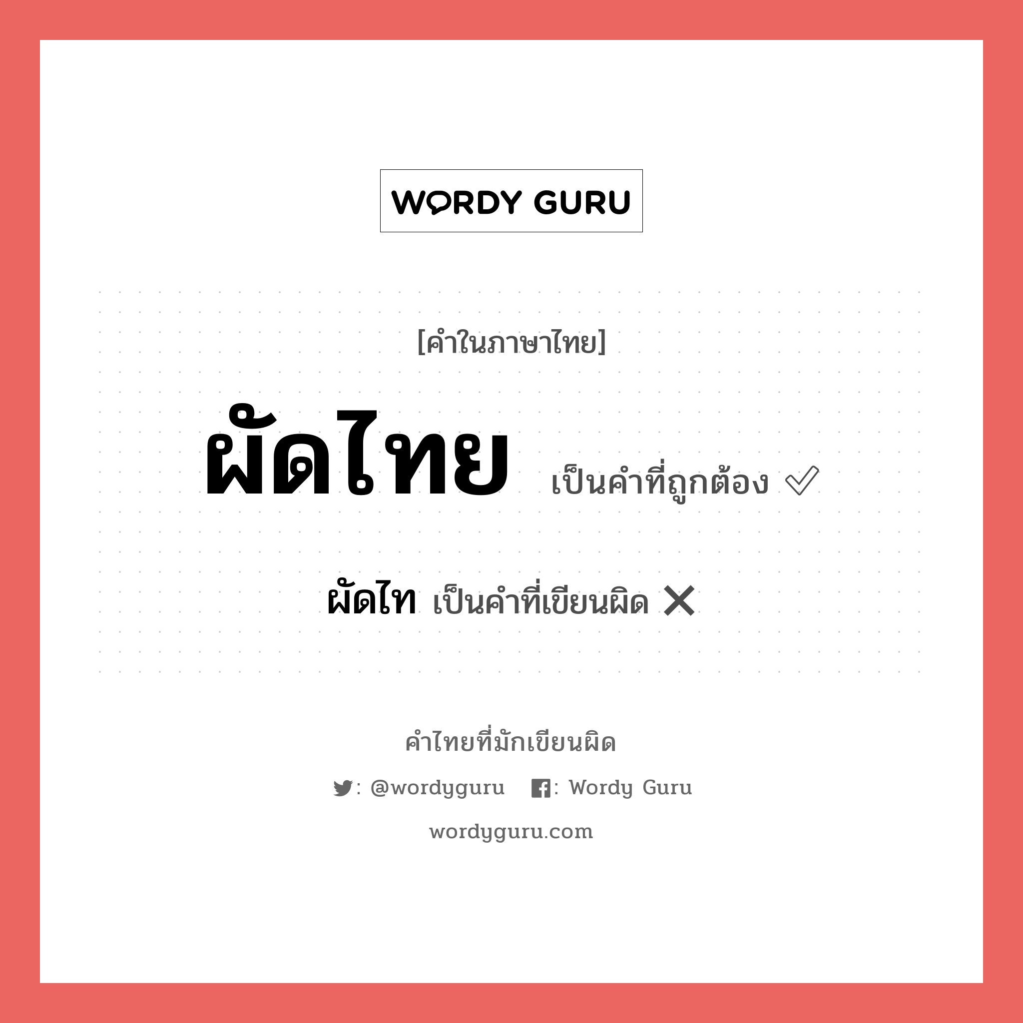 ผัดไทย หรือ ผัดไท คำไหนเขียนถูก?, คำในภาษาไทยที่มักเขียนผิด ผัดไทย คำที่ผิด ❌ ผัดไท