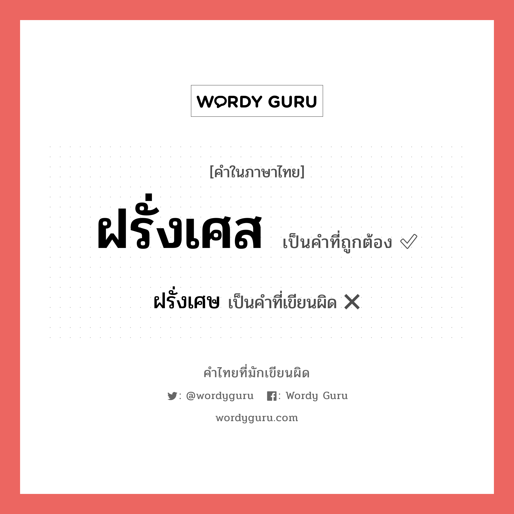 ฝรั่งเศส หรือ ฝรั่งเศษ เขียนยังไง? คำไหนเขียนถูก?, คำในภาษาไทยที่มักเขียนผิด ฝรั่งเศส คำที่ผิด ❌ ฝรั่งเศษ