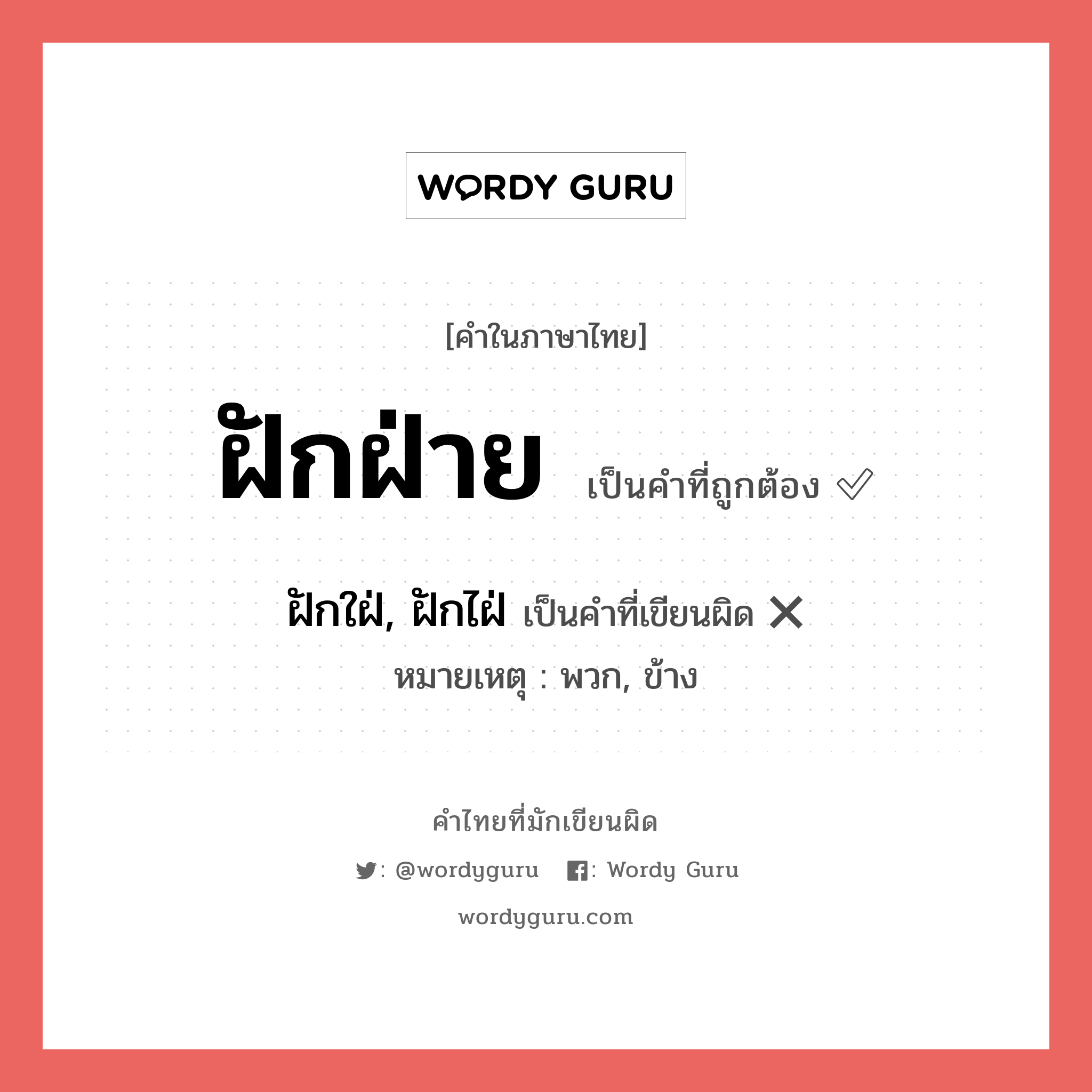 ฝักฝ่าย หรือ ฝักใฝ่, ฝักไฝ่ เขียนยังไง? คำไหนเขียนถูก?, คำในภาษาไทยที่มักเขียนผิด ฝักฝ่าย คำที่ผิด ❌ ฝักใฝ่, ฝักไฝ่ หมายเหตุ พวก, ข้าง