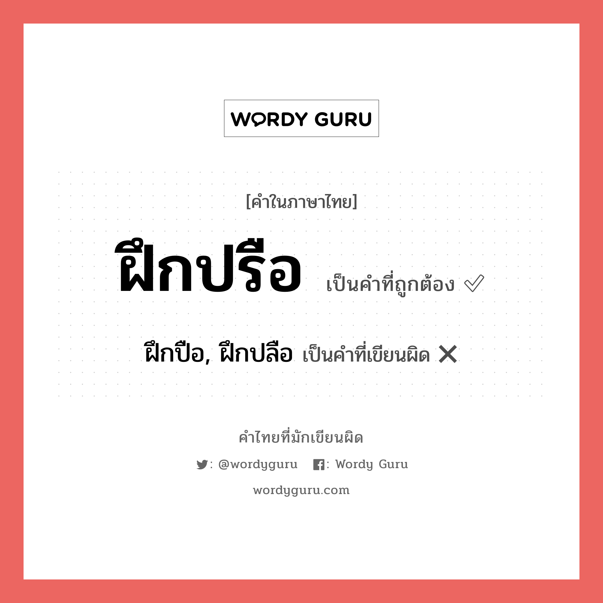 ฝึกปรือ หรือ ฝึกปือ, ฝึกปลือ เขียนยังไง? คำไหนเขียนถูก?, คำในภาษาไทยที่มักเขียนผิด ฝึกปรือ คำที่ผิด ❌ ฝึกปือ, ฝึกปลือ