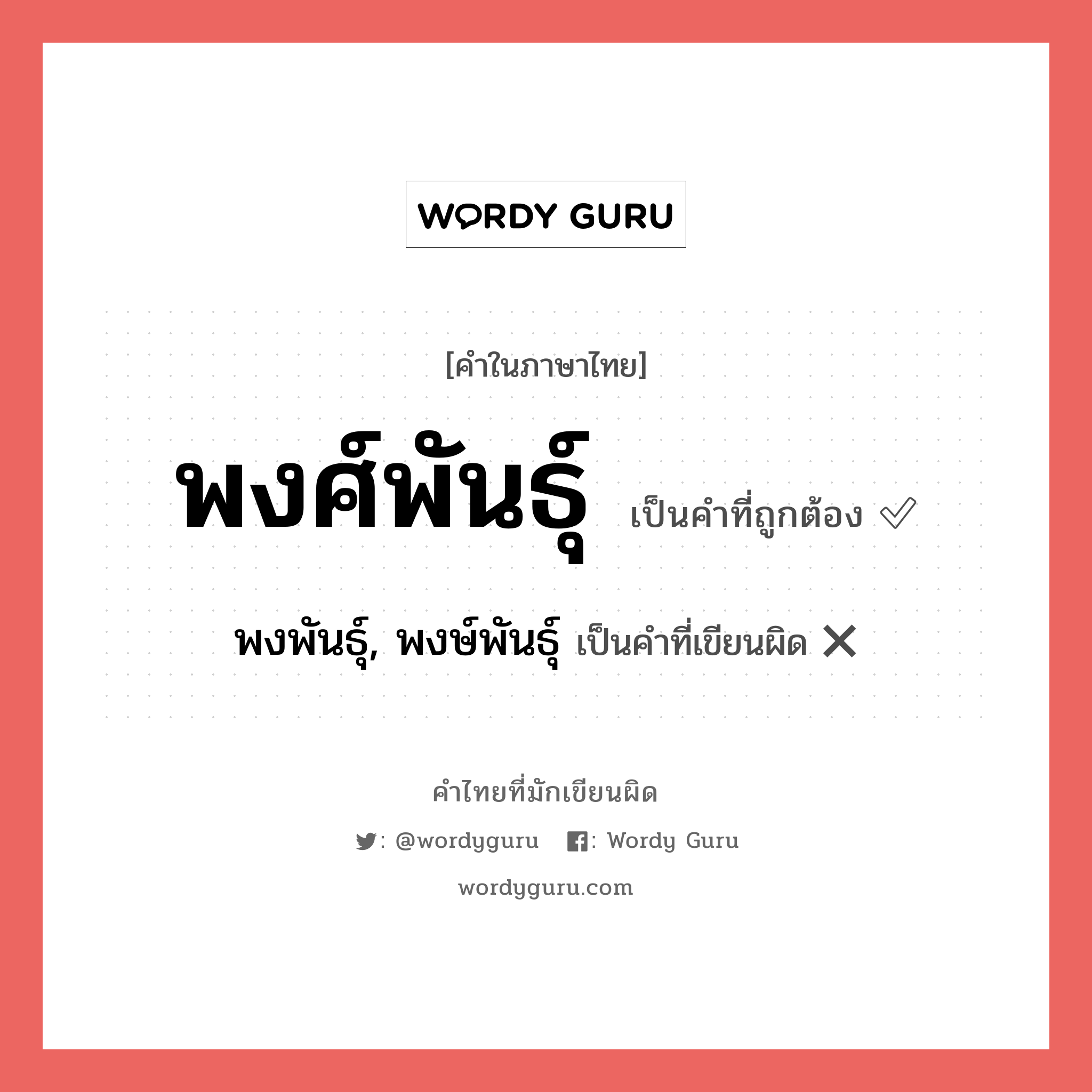 พงศ์พันธุ์ หรือ พงพันธุ์, พงษ์พันธุ์ คำไหนเขียนถูก?, คำในภาษาไทยที่มักเขียนผิด พงศ์พันธุ์ คำที่ผิด ❌ พงพันธุ์, พงษ์พันธุ์