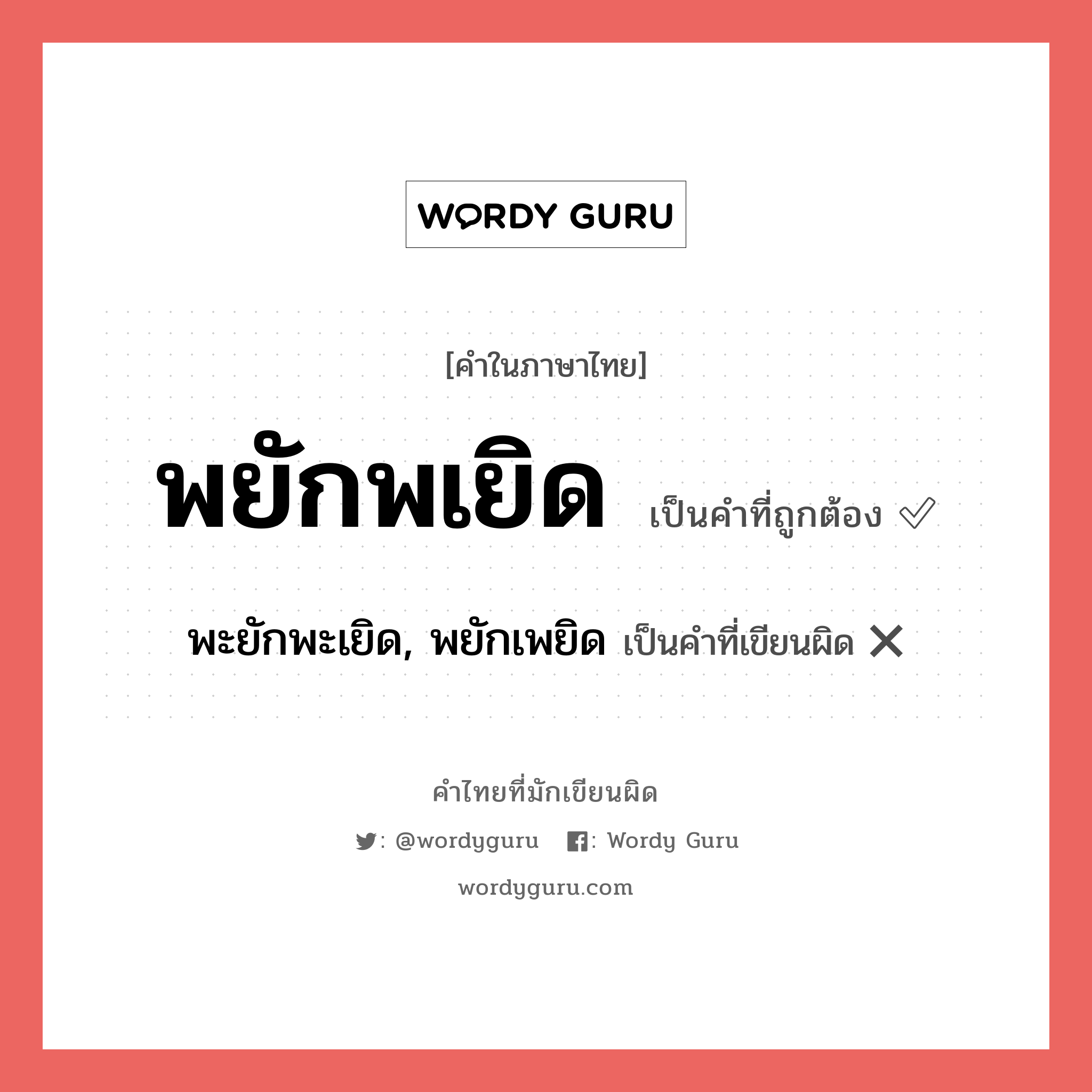 พยักพเยิด หรือ พะยักพะเยิด, พยักเพยิด เขียนยังไง? คำไหนเขียนถูก?, คำในภาษาไทยที่มักเขียนผิด พยักพเยิด คำที่ผิด ❌ พะยักพะเยิด, พยักเพยิด