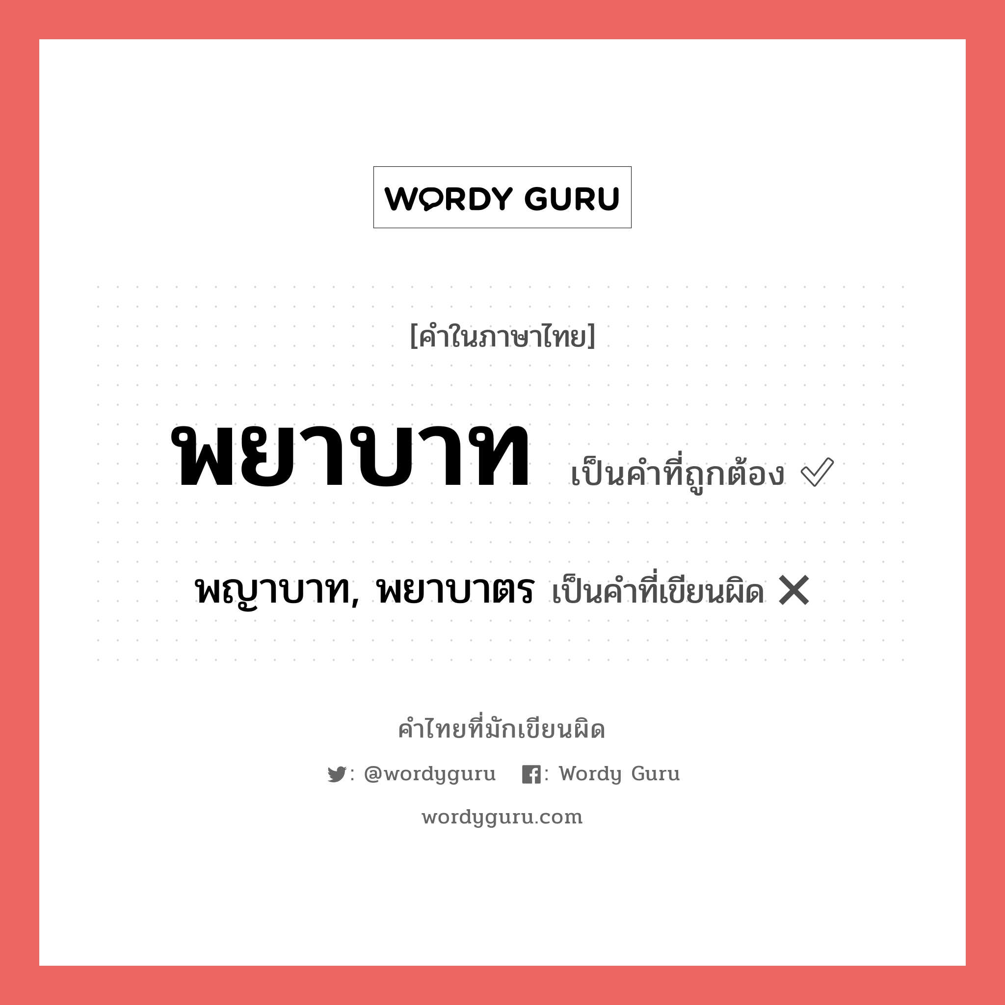 พยาบาท หรือ พญาบาท, พยาบาตร คำไหนเขียนถูก?, คำในภาษาไทยที่มักเขียนผิด พยาบาท คำที่ผิด ❌ พญาบาท, พยาบาตร