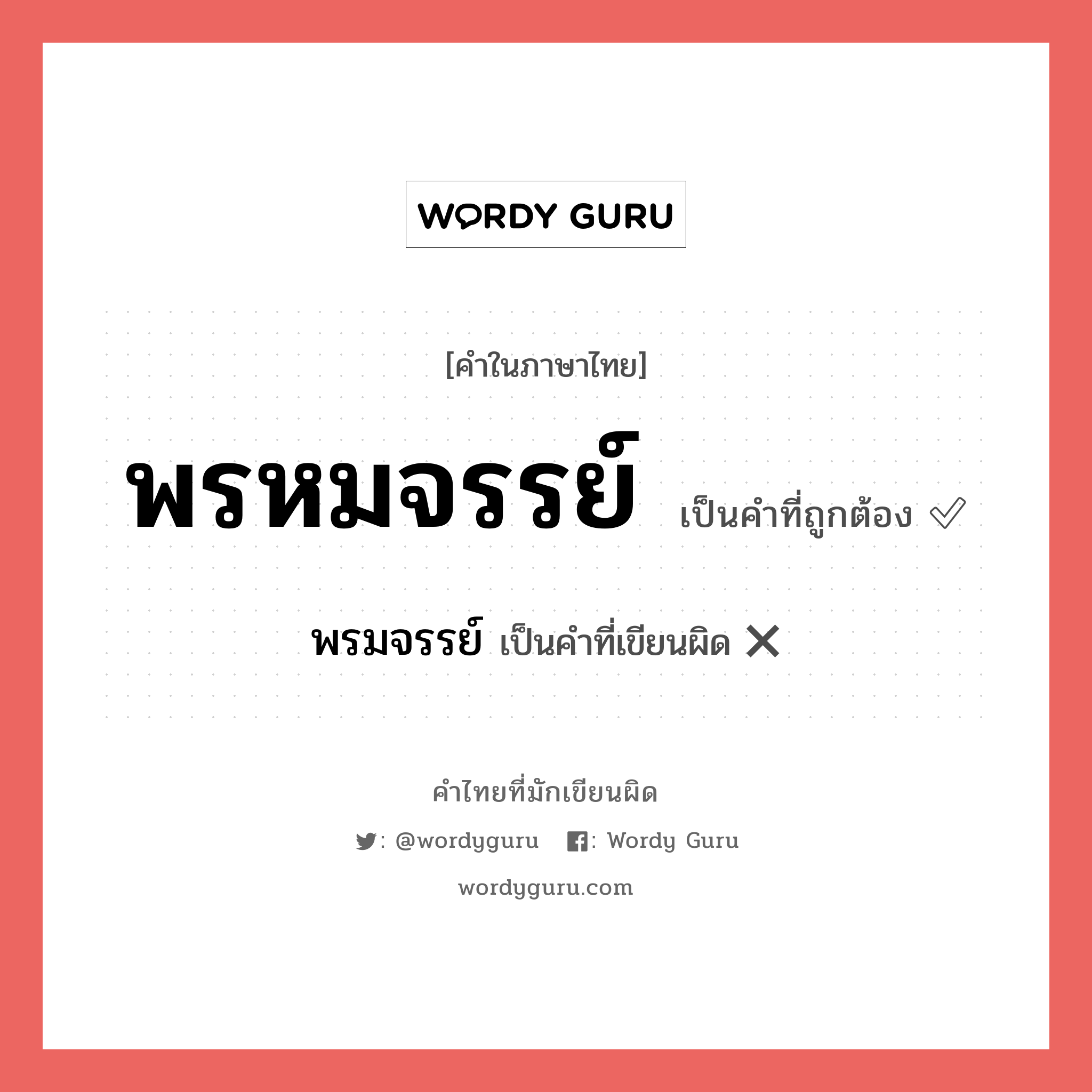 พรหมจรรย์ หรือ พรมจรรย์ เขียนยังไง? คำไหนเขียนถูก?, คำในภาษาไทยที่มักเขียนผิด พรหมจรรย์ คำที่ผิด ❌ พรมจรรย์