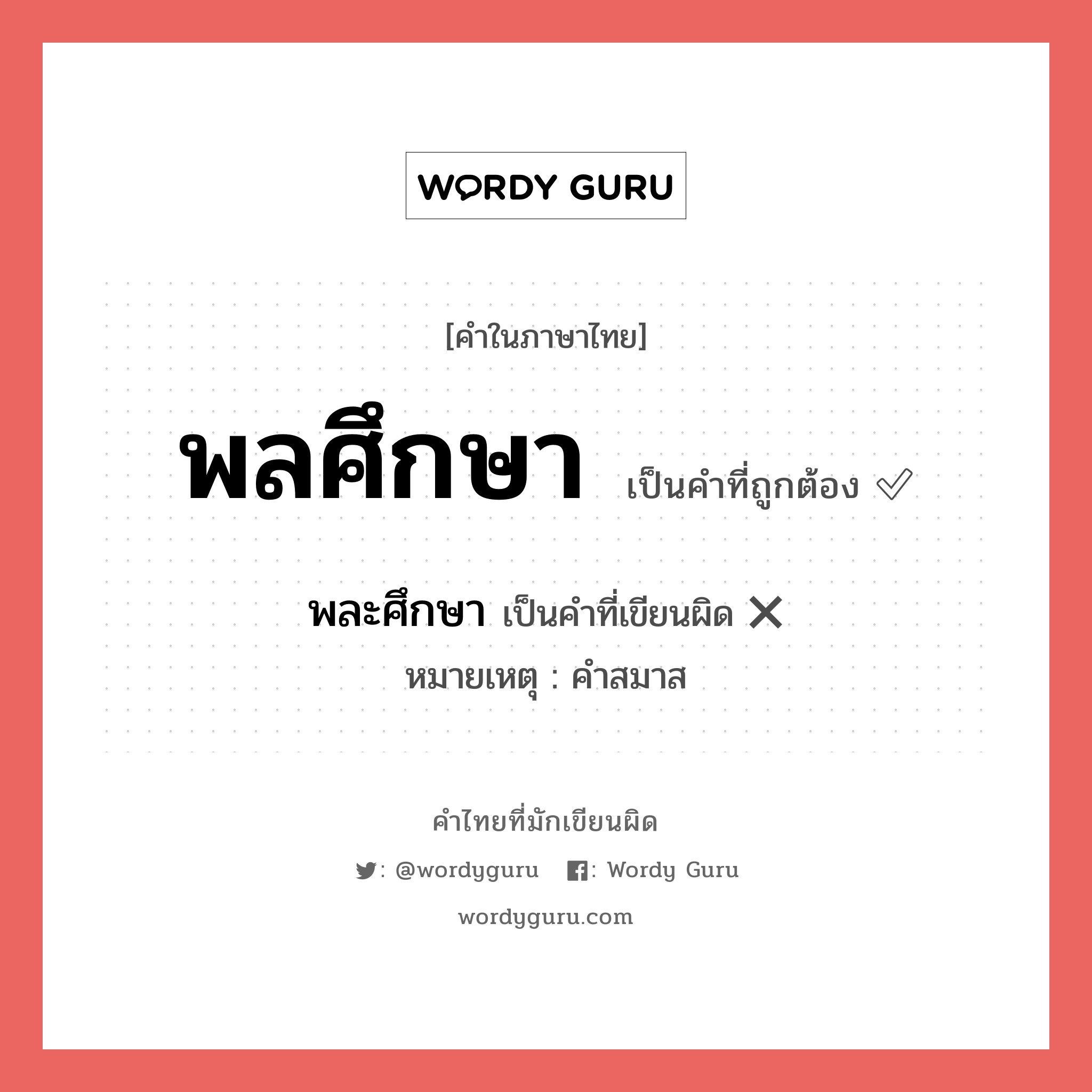 พลศึกษา หรือ พละศึกษา คำไหนเขียนถูก?, คำในภาษาไทยที่มักเขียนผิด พลศึกษา คำที่ผิด ❌ พละศึกษา หมายเหตุ คำสมาส