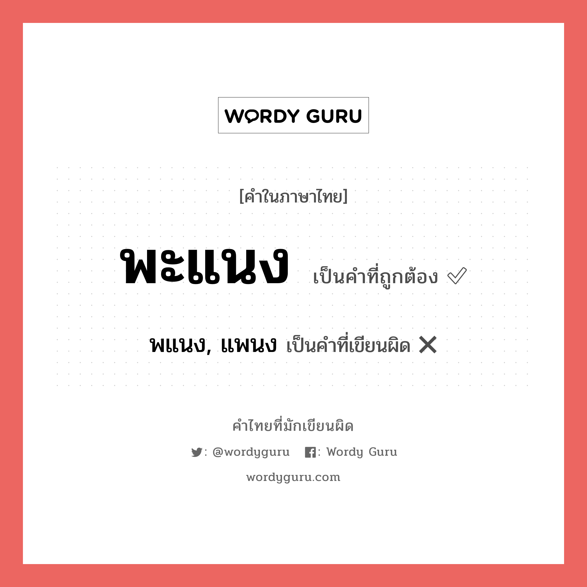 พะแนง หรือ พแนง, แพนง คำไหนเขียนถูก?, คำในภาษาไทยที่มักเขียนผิด พะแนง คำที่ผิด ❌ พแนง, แพนง