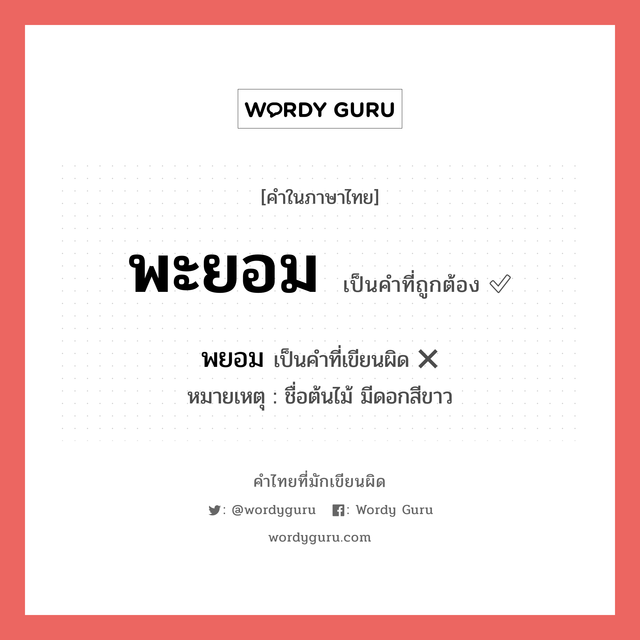 พะยอม หรือ พยอม คำไหนเขียนถูก?, คำในภาษาไทยที่มักเขียนผิด พะยอม คำที่ผิด ❌ พยอม หมายเหตุ ชื่อต้นไม้ มีดอกสีขาว