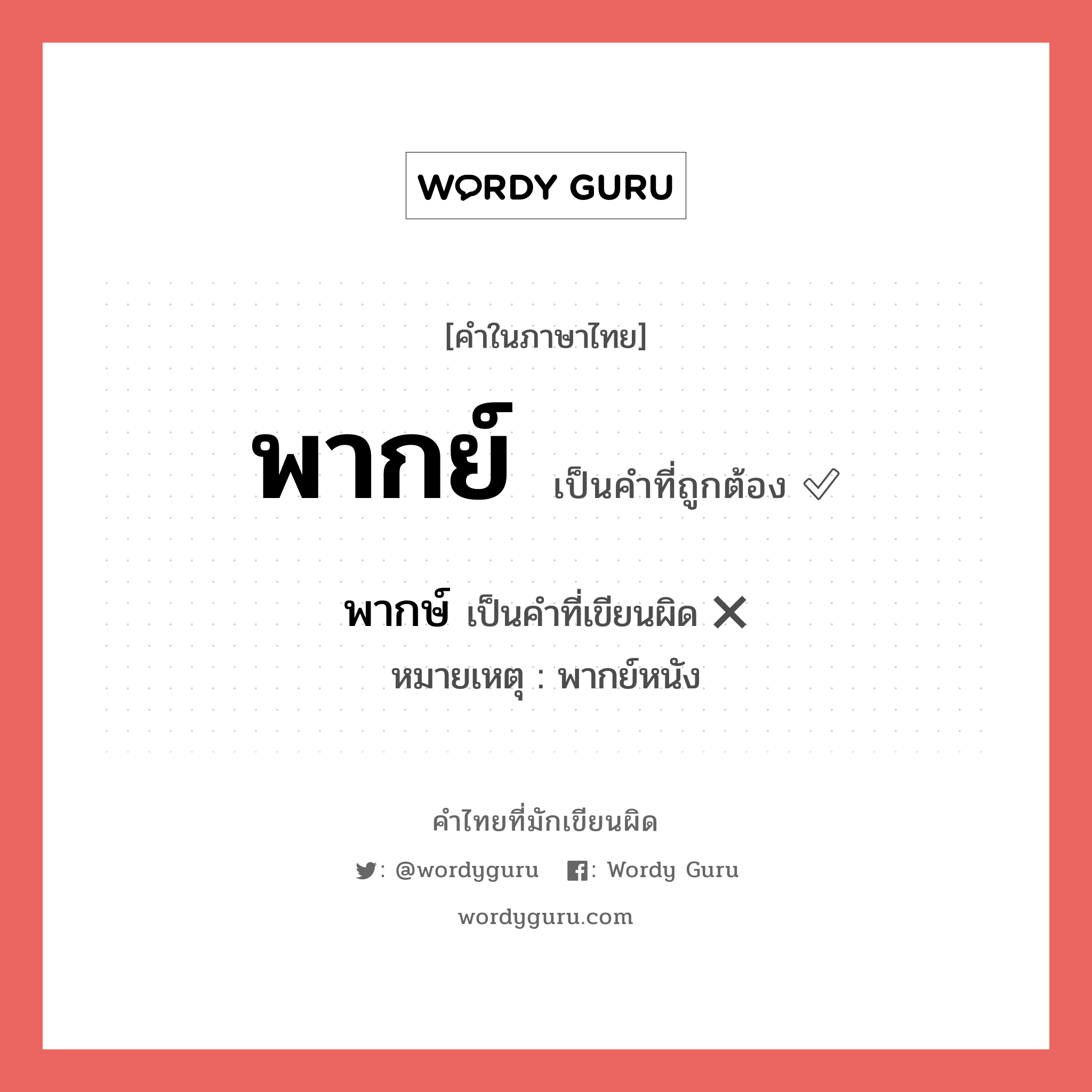 พากย์ หรือ พากษ์ คำไหนเขียนถูก?, คำในภาษาไทยที่มักเขียนผิด พากย์ คำที่ผิด ❌ พากษ์ หมายเหตุ พากย์หนัง