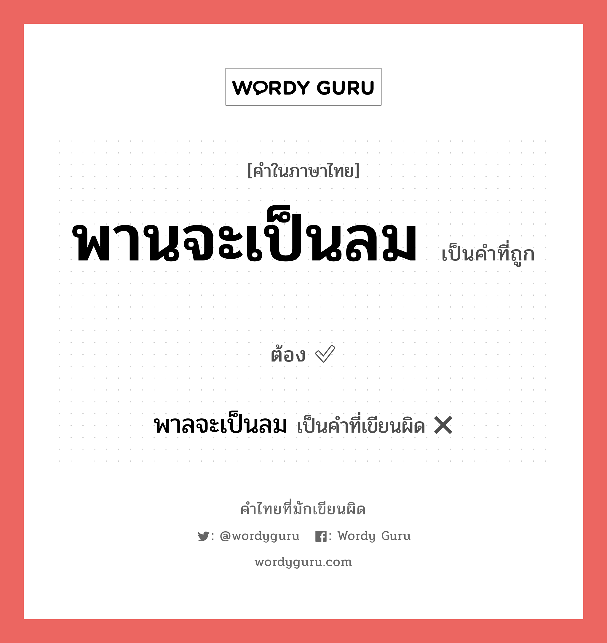 พานจะเป็นลม หรือ พาลจะเป็นลม คำไหนเขียนถูก?, คำในภาษาไทยที่มักเขียนผิด พานจะเป็นลม คำที่ผิด ❌ พาลจะเป็นลม