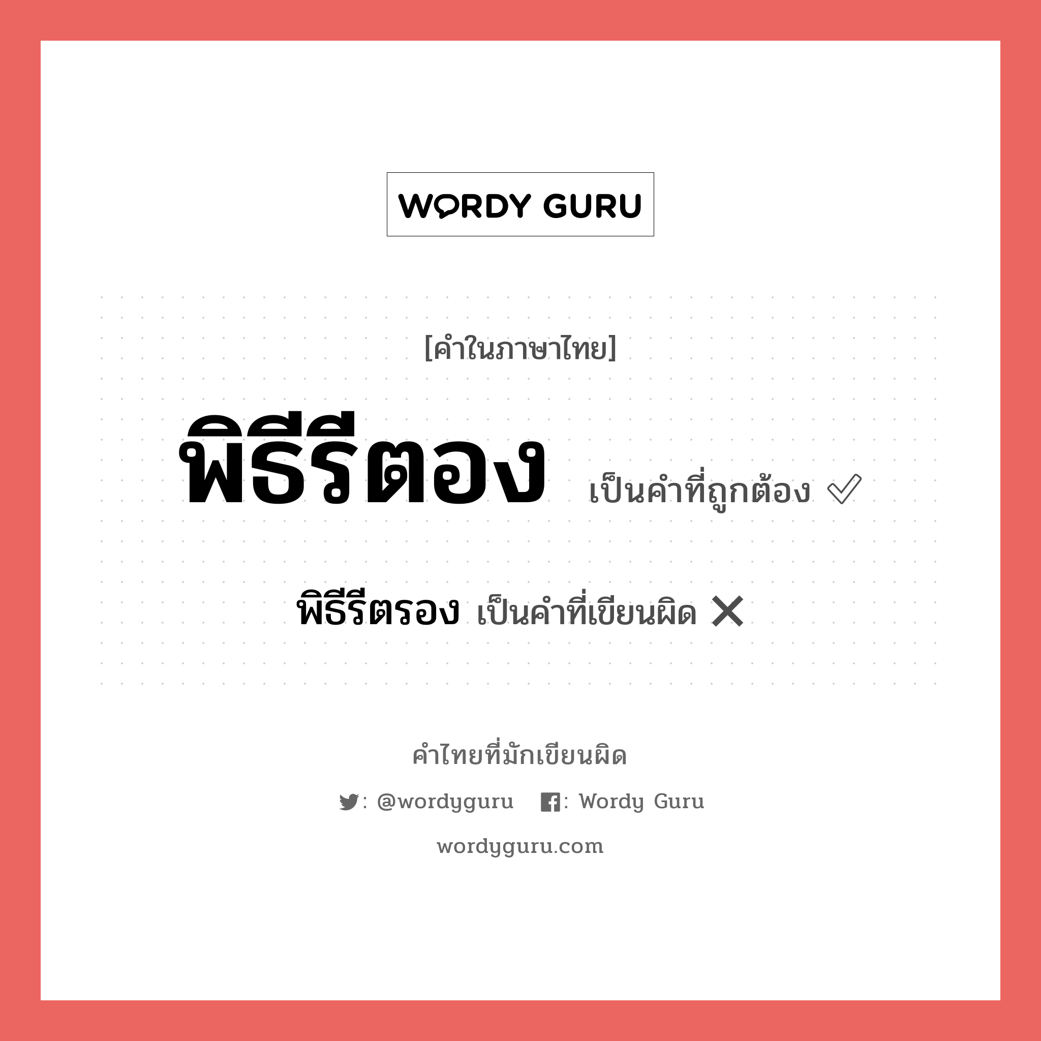 พิธีรีตอง หรือ พิธีรีตรอง เขียนยังไง? คำไหนเขียนถูก?, คำในภาษาไทยที่มักเขียนผิด พิธีรีตอง คำที่ผิด ❌ พิธีรีตรอง