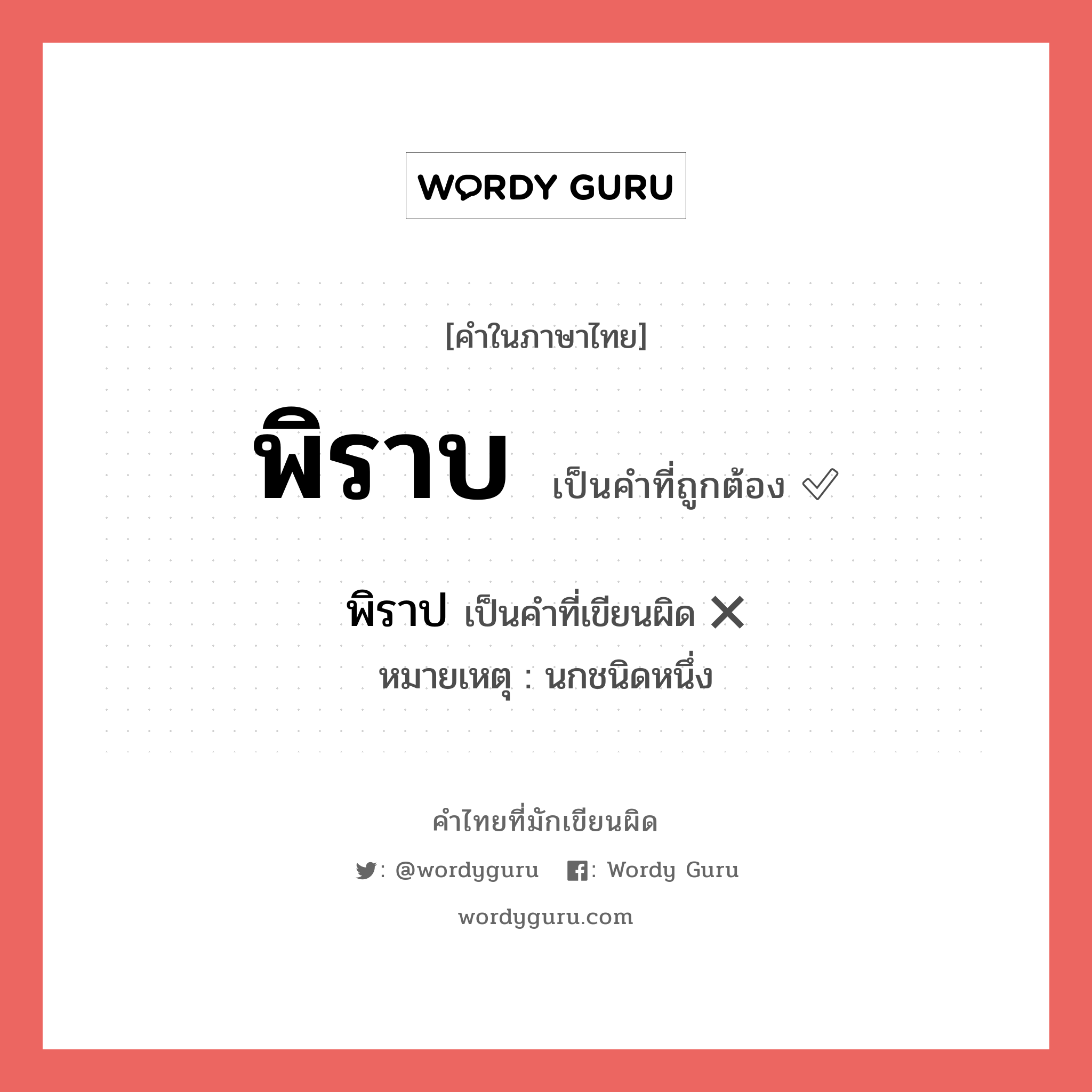 พิราบ หรือ พิราป คำไหนเขียนถูก?, คำในภาษาไทยที่มักเขียนผิด พิราบ คำที่ผิด ❌ พิราป หมายเหตุ นกชนิดหนึ่ง