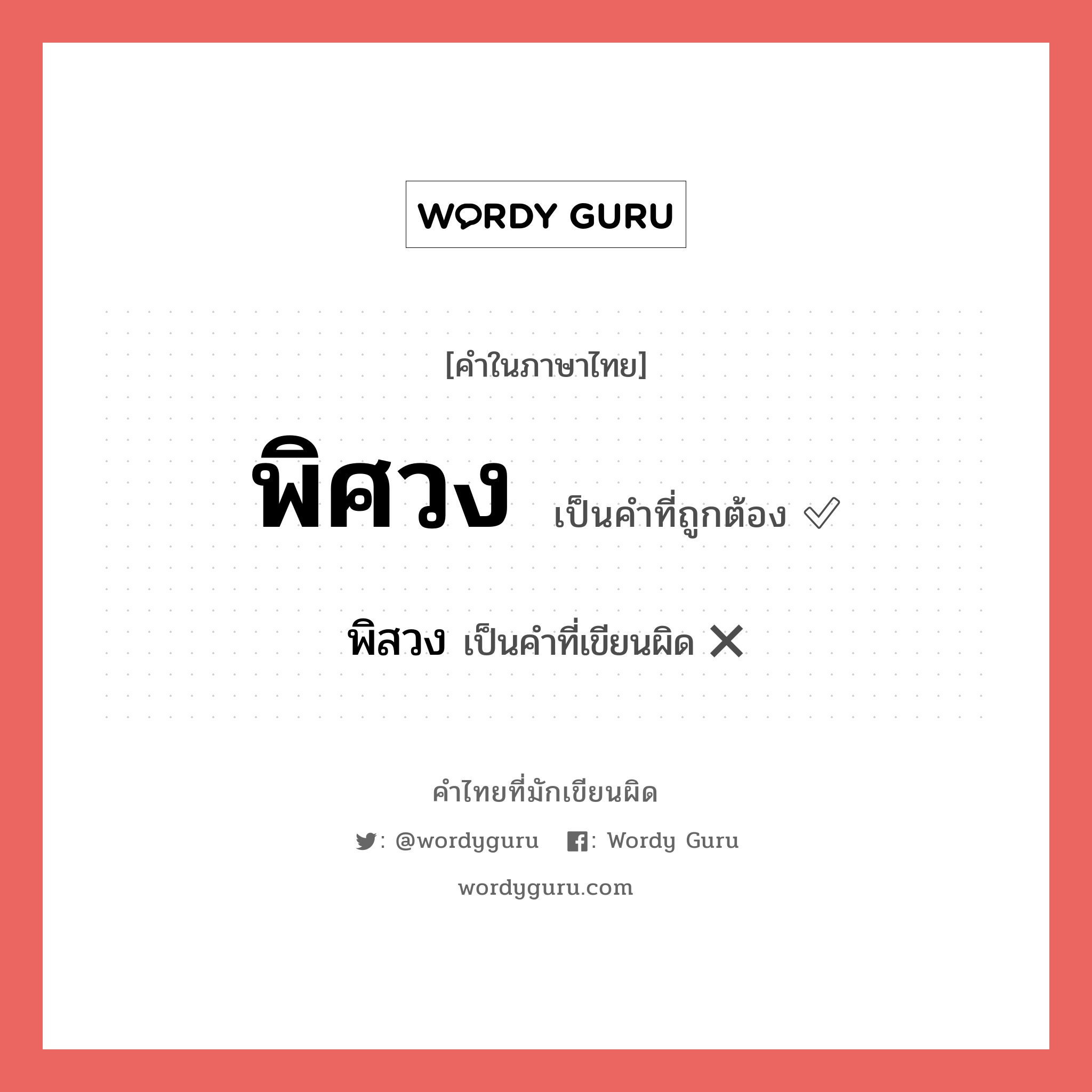 พิศวง หรือ พิสวง เขียนยังไง? คำไหนเขียนถูก?, คำในภาษาไทยที่มักเขียนผิด พิศวง คำที่ผิด ❌ พิสวง