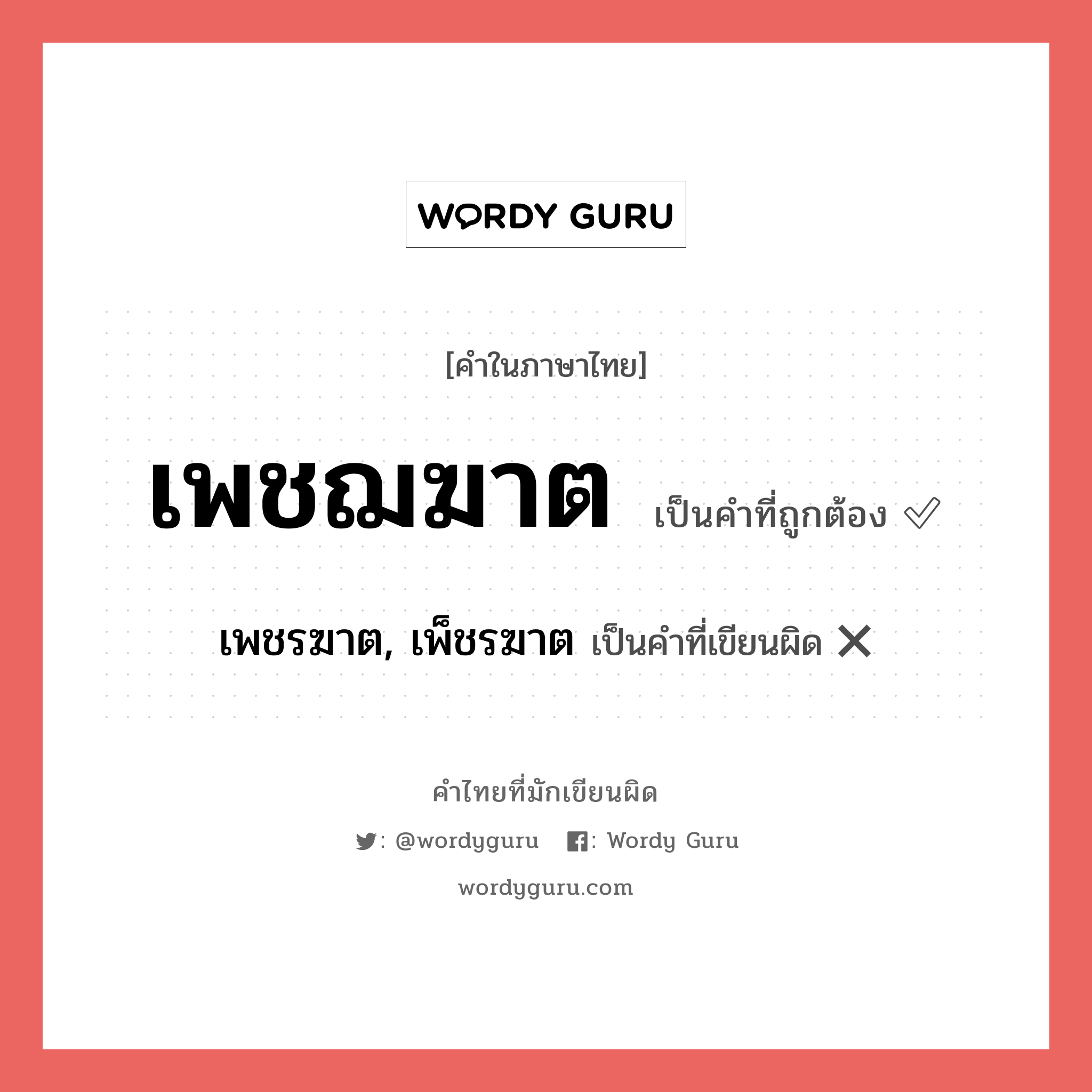 เพชฌฆาต หรือ เพชรฆาต, เพ็ชรฆาต คำไหนเขียนถูก?, คำในภาษาไทยที่มักเขียนผิด เพชฌฆาต คำที่ผิด ❌ เพชรฆาต, เพ็ชรฆาต