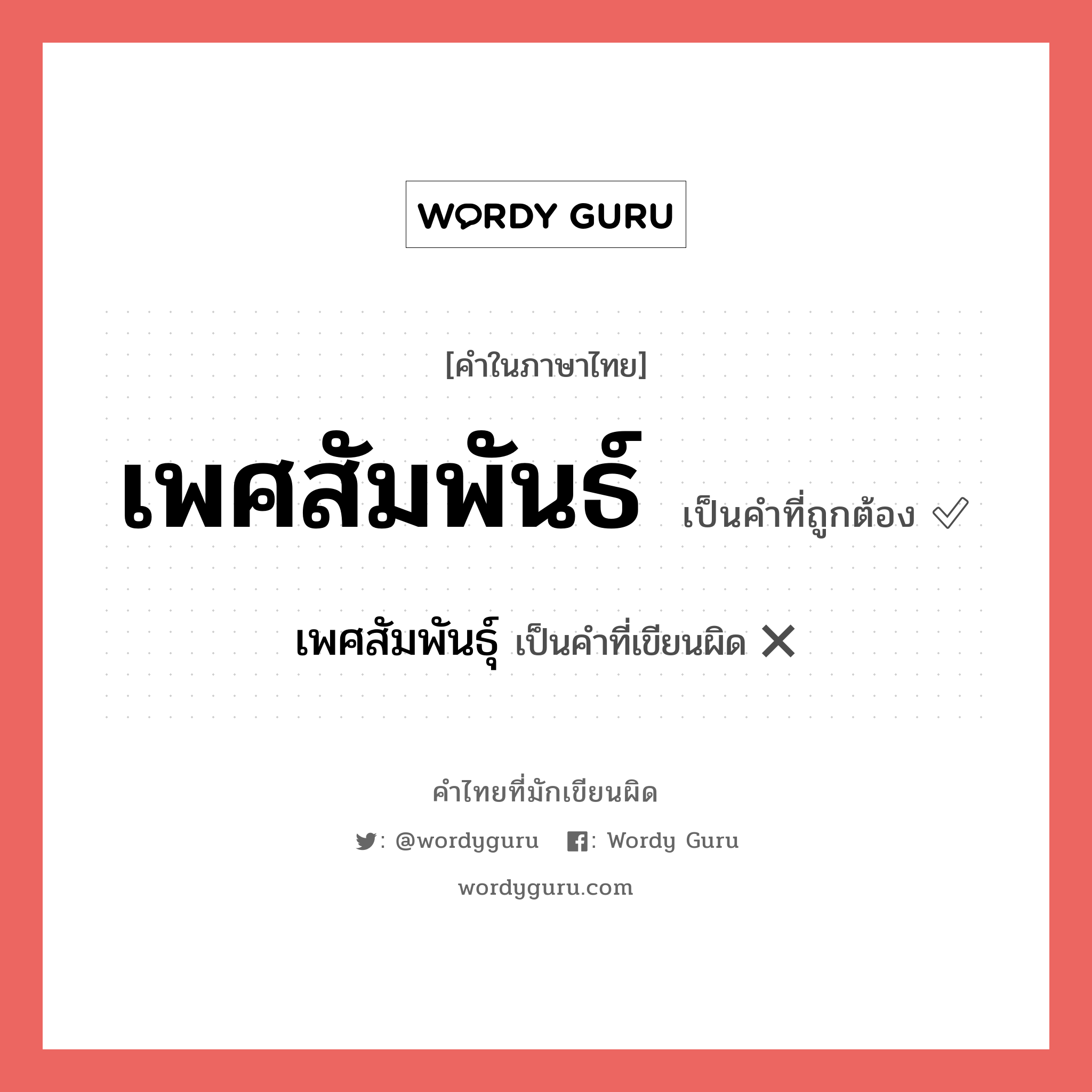 เพศสัมพันธ์ หรือ เพศสัมพันธุ์ คำไหนเขียนถูก?, คำในภาษาไทยที่มักเขียนผิด เพศสัมพันธ์ คำที่ผิด ❌ เพศสัมพันธุ์