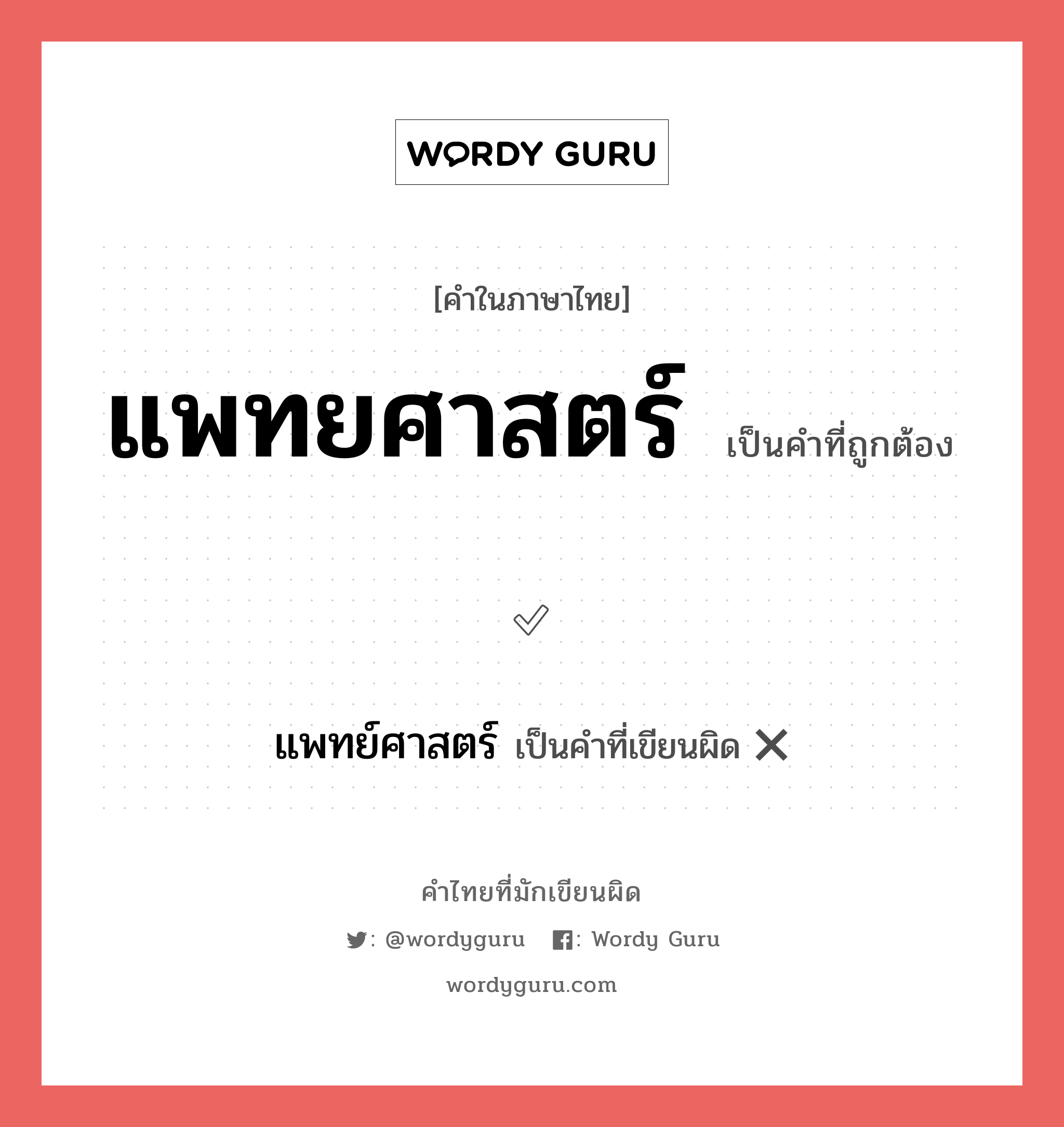 แพทยศาสตร์ หรือ แพทย์ศาสตร์ คำไหนเขียนถูก?, คำในภาษาไทยที่มักเขียนผิด แพทยศาสตร์ คำที่ผิด ❌ แพทย์ศาสตร์