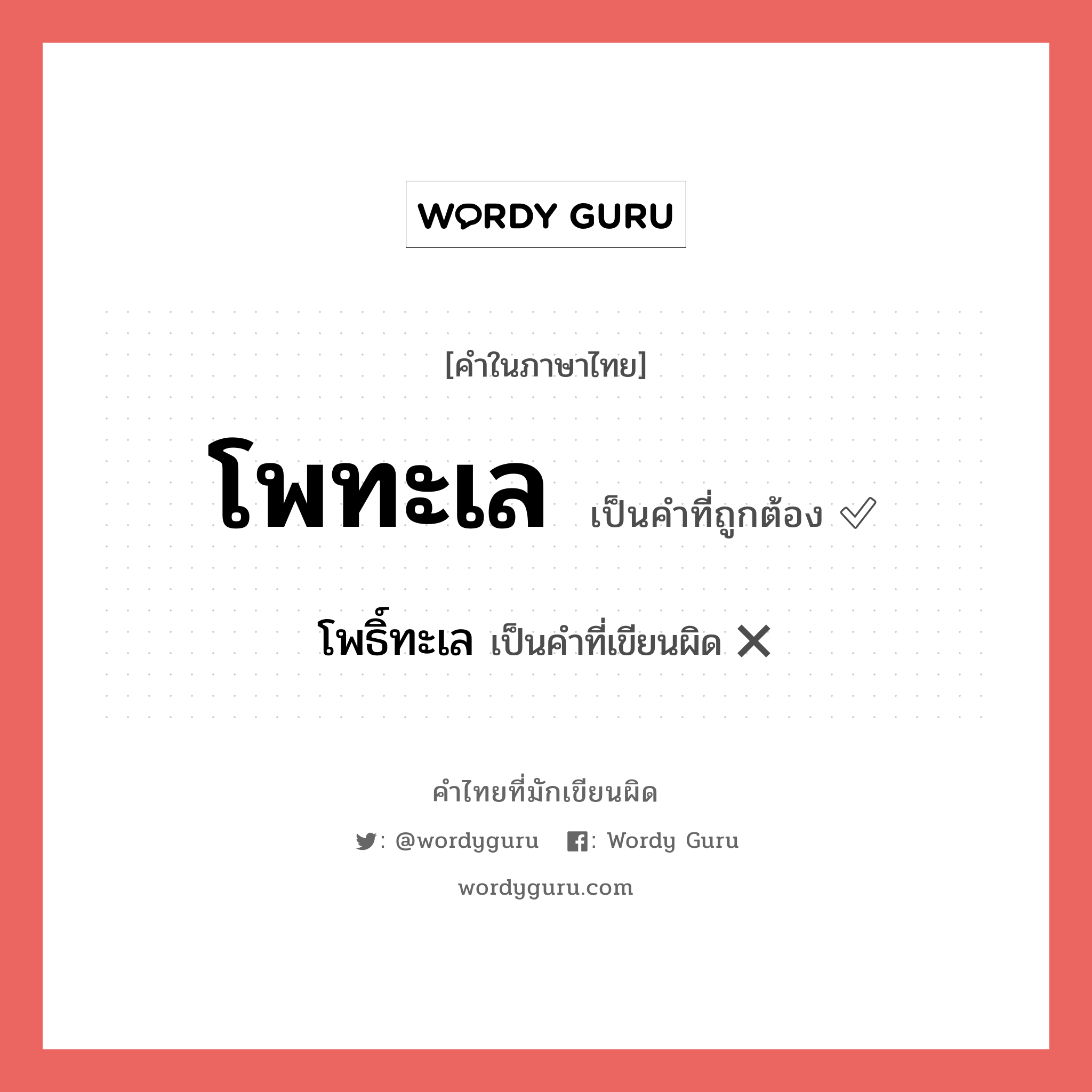 โพทะเล หรือ โพธิ์ทะเล คำไหนเขียนถูก?, คำในภาษาไทยที่มักเขียนผิด โพทะเล คำที่ผิด ❌ โพธิ์ทะเล