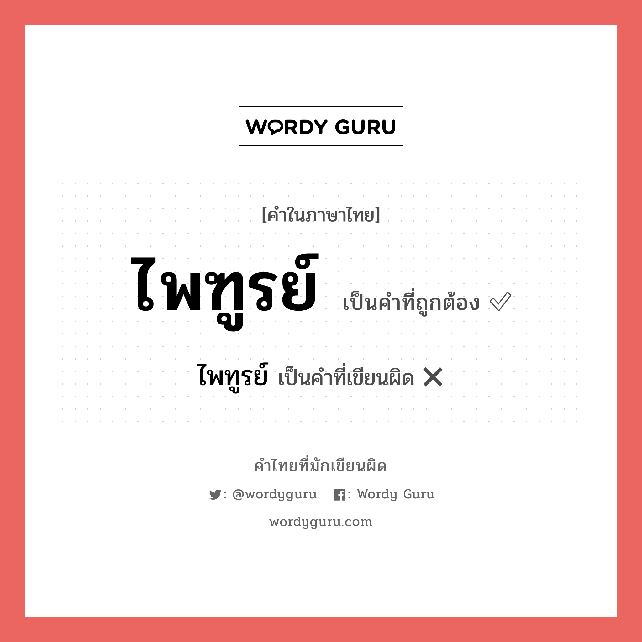 ไพฑูรย์ หรือ ไพทูรย์ คำไหนเขียนถูก?, คำในภาษาไทยที่มักเขียนผิด ไพฑูรย์ คำที่ผิด ❌ ไพทูรย์