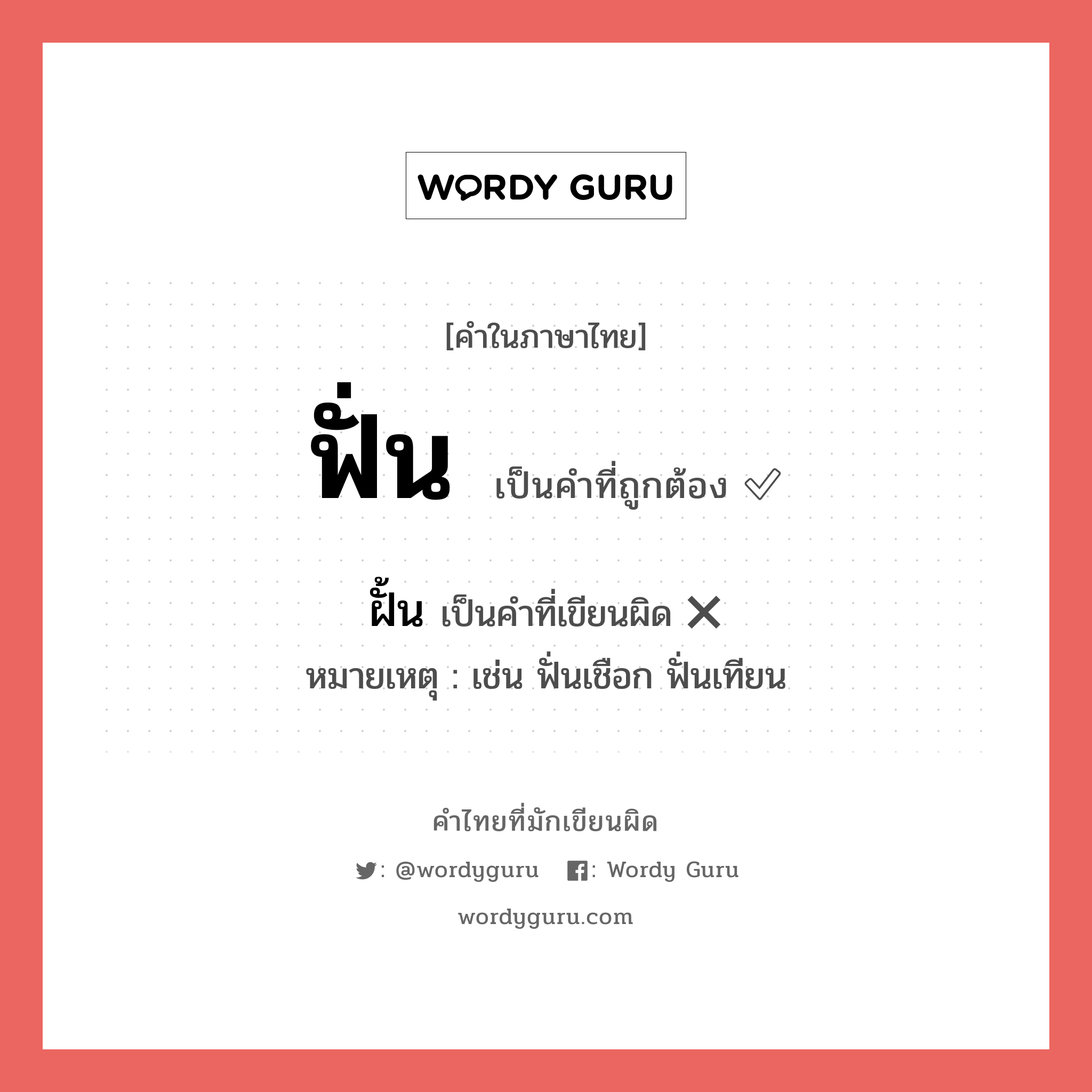 ฟั่น หรือ ฝั้น คำไหนเขียนถูก?, คำในภาษาไทยที่มักเขียนผิด ฟั่น คำที่ผิด ❌ ฝั้น หมายเหตุ เช่น ฟั่นเชือก ฟั่นเทียน