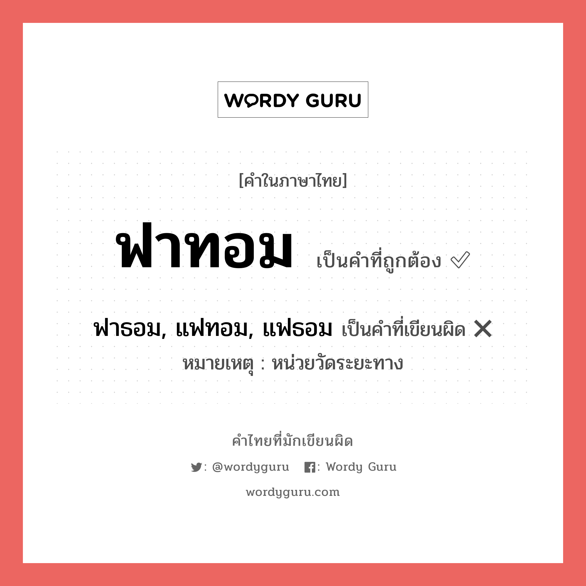 ฟาทอม หรือ ฟาธอม, แฟทอม, แฟธอม คำไหนเขียนถูก?, คำในภาษาไทยที่มักเขียนผิด ฟาทอม คำที่ผิด ❌ ฟาธอม, แฟทอม, แฟธอม หมายเหตุ หน่วยวัดระยะทาง