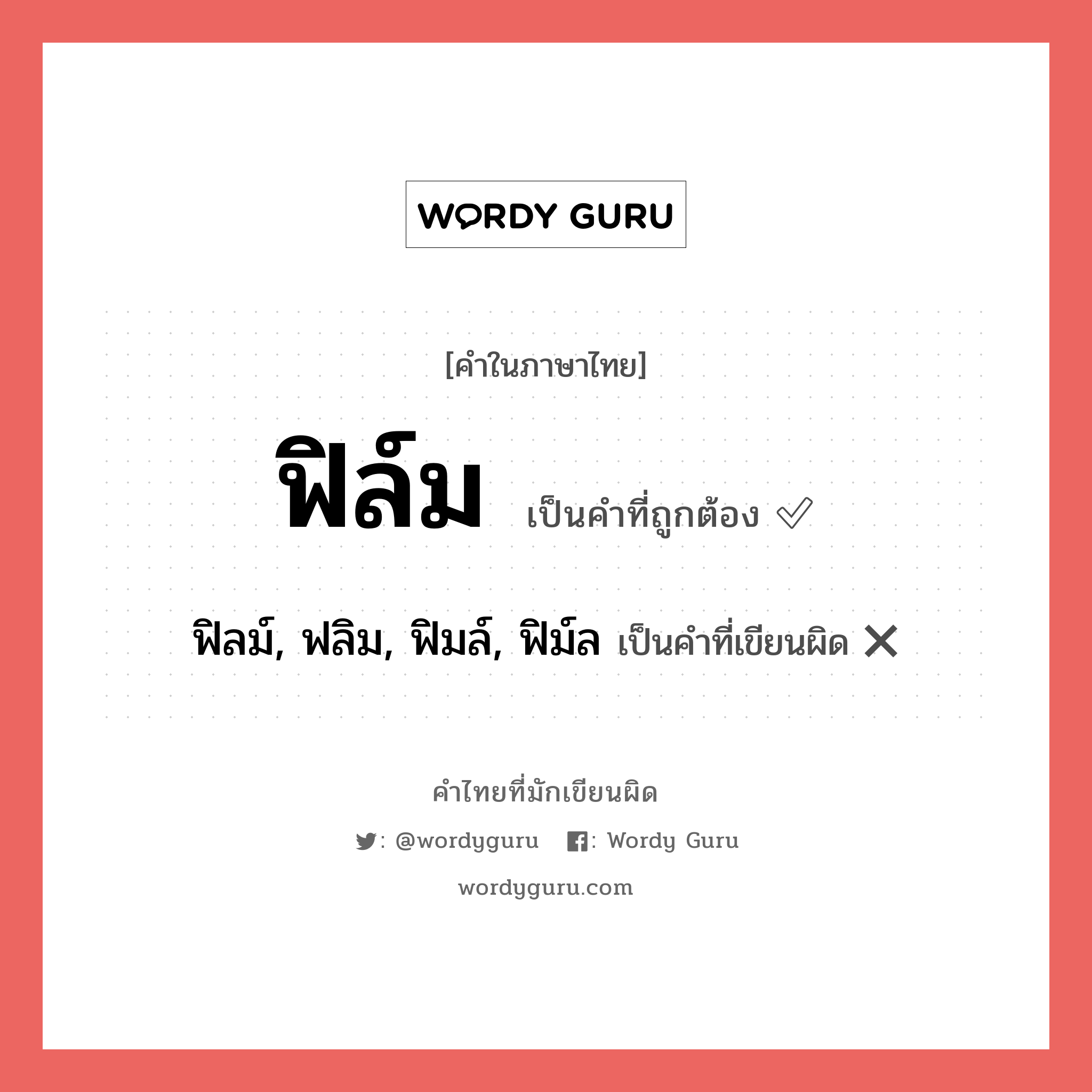 ฟิล์ม หรือ ฟิลม์, ฟลิม, ฟิมล์, ฟิม์ล คำไหนเขียนถูก?, คำในภาษาไทยที่มักเขียนผิด ฟิล์ม คำที่ผิด ❌ ฟิลม์, ฟลิม, ฟิมล์, ฟิม์ล