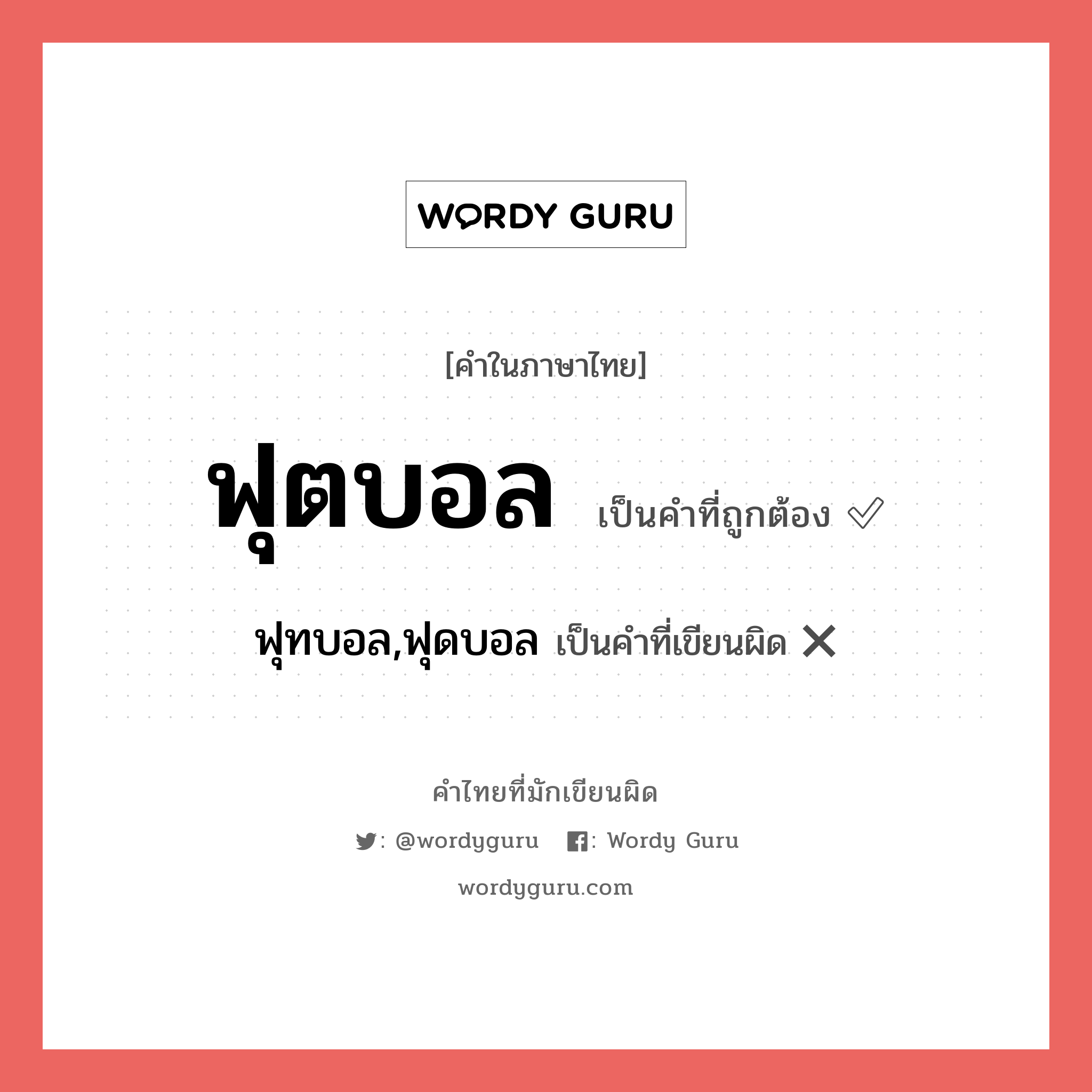 ฟุตบอล หรือ ฟุทบอล,ฟุดบอล คำไหนเขียนถูก?, คำในภาษาไทยที่มักเขียนผิด ฟุตบอล คำที่ผิด ❌ ฟุทบอล,ฟุดบอล