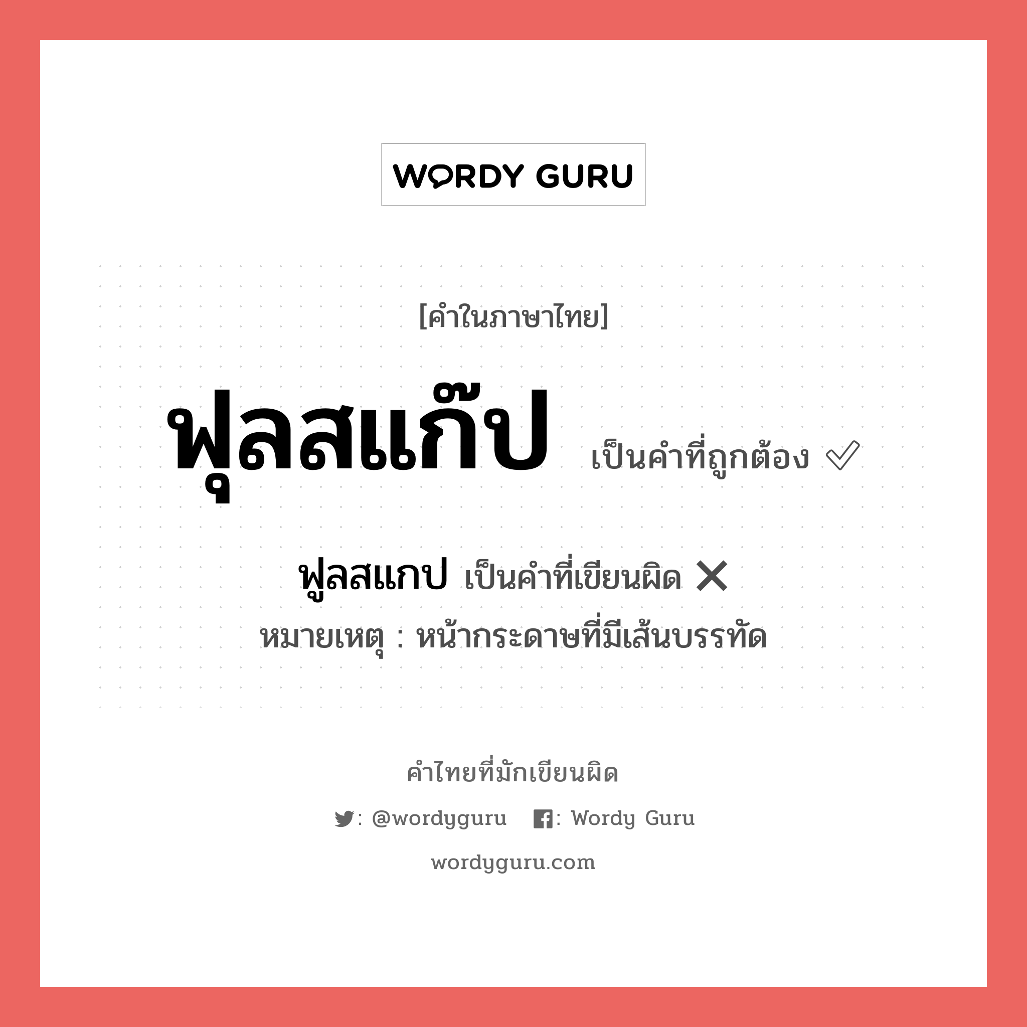 ฟุลสแก๊ป หรือ ฟูลสแกป คำไหนเขียนถูก?, คำในภาษาไทยที่มักเขียนผิด ฟุลสแก๊ป คำที่ผิด ❌ ฟูลสแกป หมายเหตุ หน้ากระดาษที่มีเส้นบรรทัด