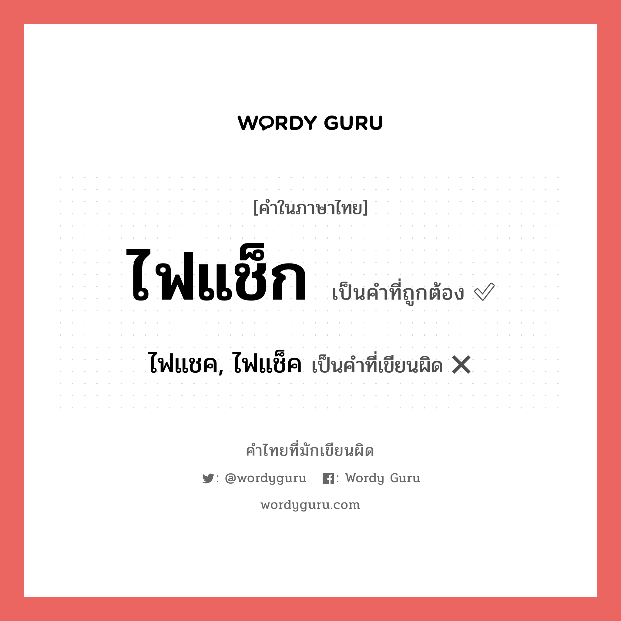 ไฟแช็ก หรือ ไฟแชค, ไฟแช็ค คำไหนเขียนถูก?, คำในภาษาไทยที่มักเขียนผิด ไฟแช็ก คำที่ผิด ❌ ไฟแชค, ไฟแช็ค