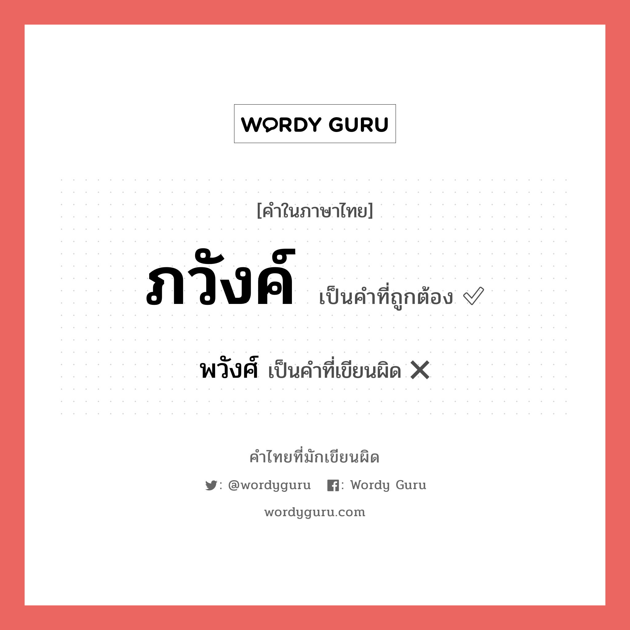 ภวังค์ หรือ พวังศ์ คำไหนเขียนถูก?, คำในภาษาไทยที่มักเขียนผิด ภวังค์ คำที่ผิด ❌ พวังศ์