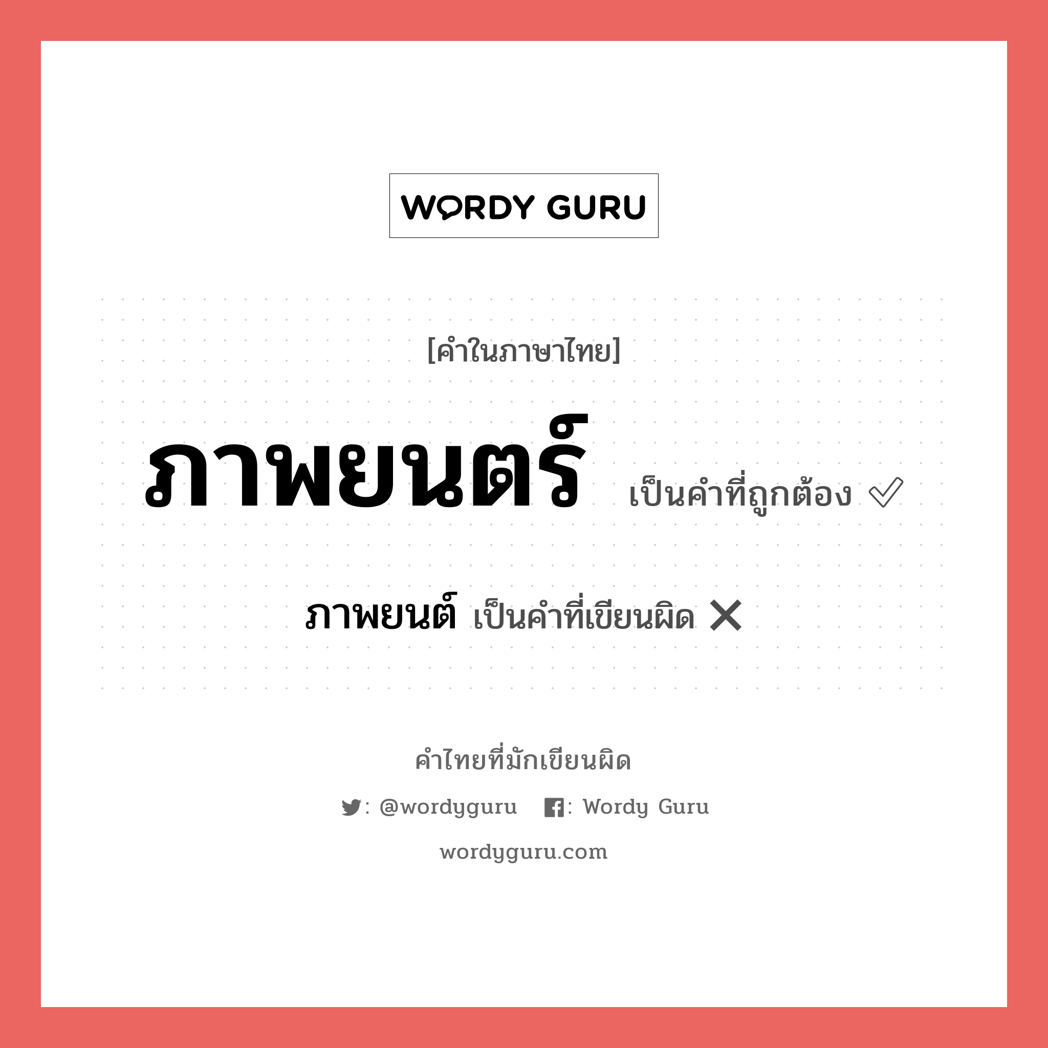 ภาพยนตร์ หรือ ภาพยนต์ คำไหนเขียนถูก?, คำในภาษาไทยที่มักเขียนผิด ภาพยนตร์ คำที่ผิด ❌ ภาพยนต์