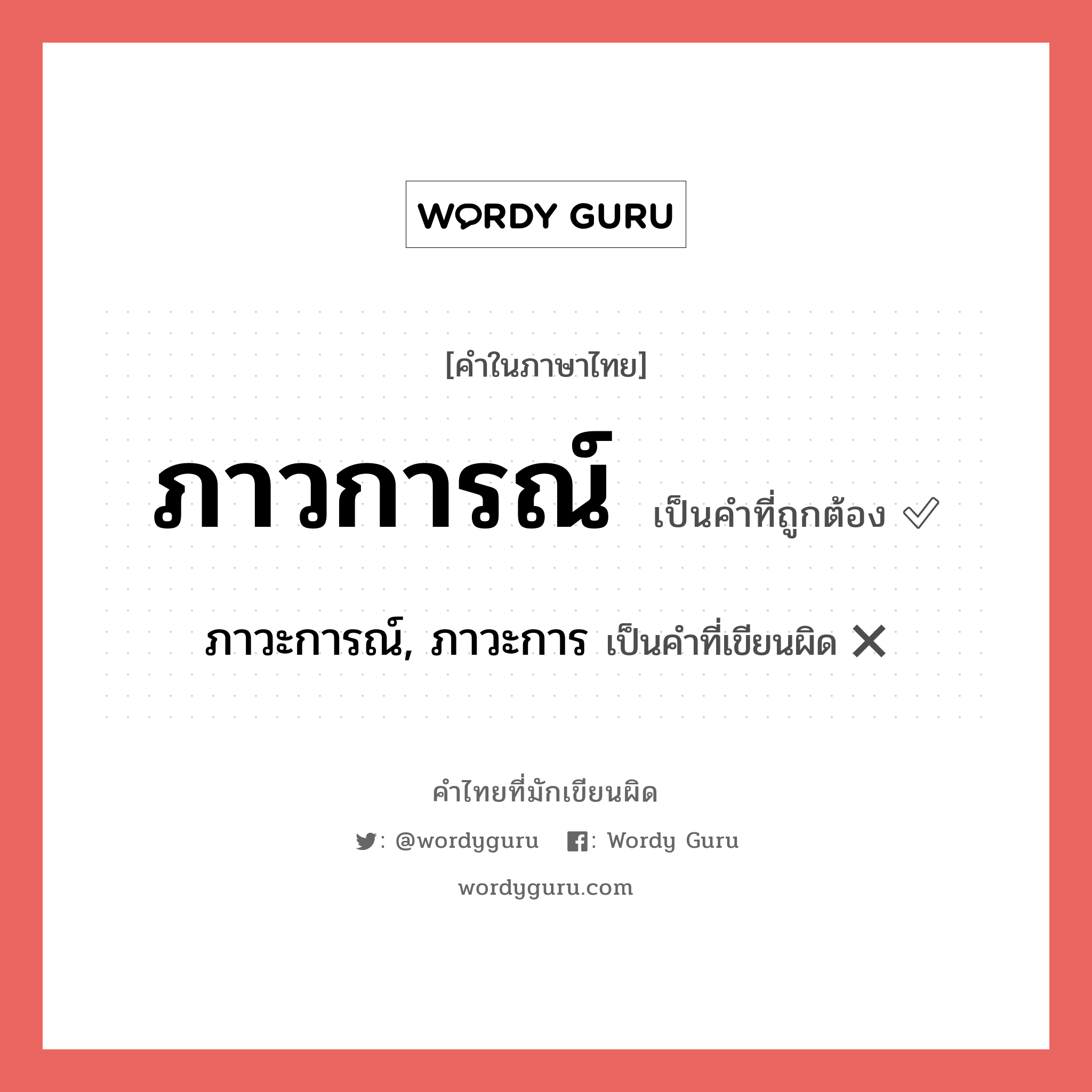 ภาวการณ์ หรือ ภาวะการณ์, ภาวะการ คำไหนเขียนถูก?, คำในภาษาไทยที่มักเขียนผิด ภาวการณ์ คำที่ผิด ❌ ภาวะการณ์, ภาวะการ