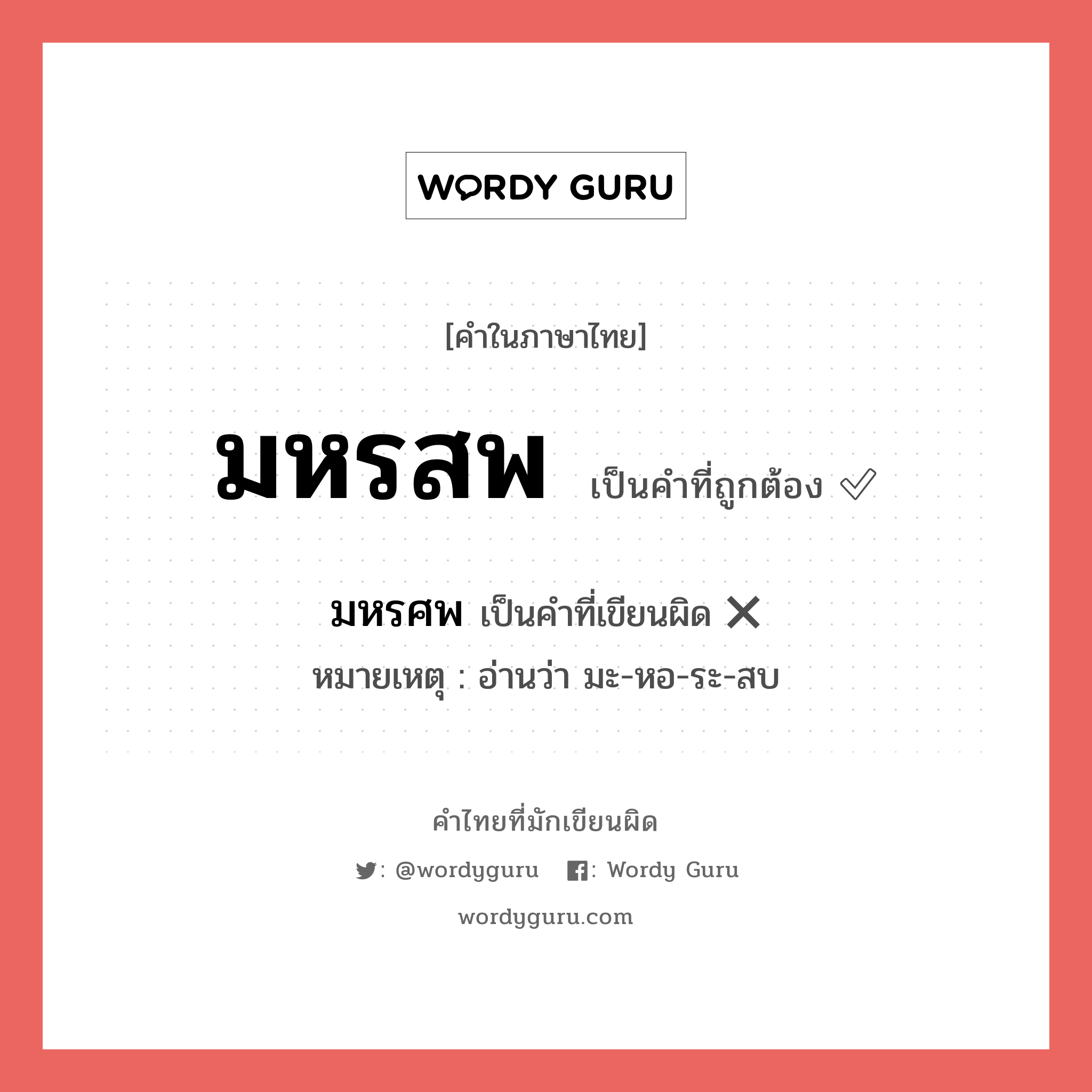 มหรสพ หรือ มหรศพ คำไหนเขียนถูก?, คำในภาษาไทยที่มักเขียนผิด มหรสพ คำที่ผิด ❌ มหรศพ หมายเหตุ อ่านว่า มะ-หอ-ระ-สบ