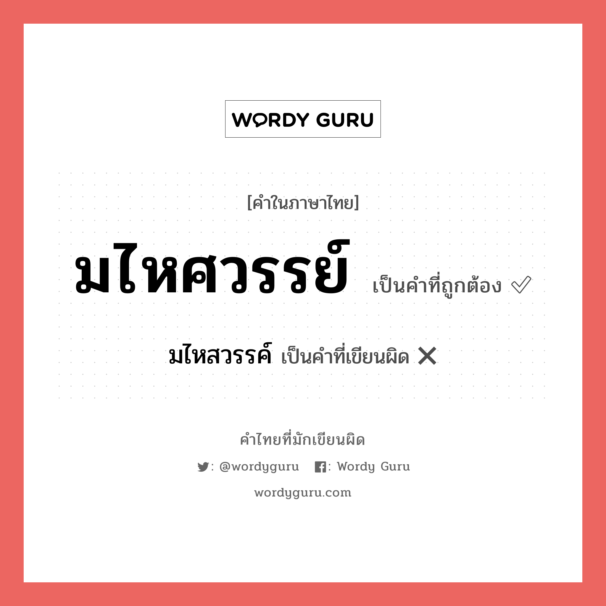 มไหศวรรย์ หรือ มไหสวรรค์ คำไหนเขียนถูก?, คำในภาษาไทยที่มักเขียนผิด มไหศวรรย์ คำที่ผิด ❌ มไหสวรรค์