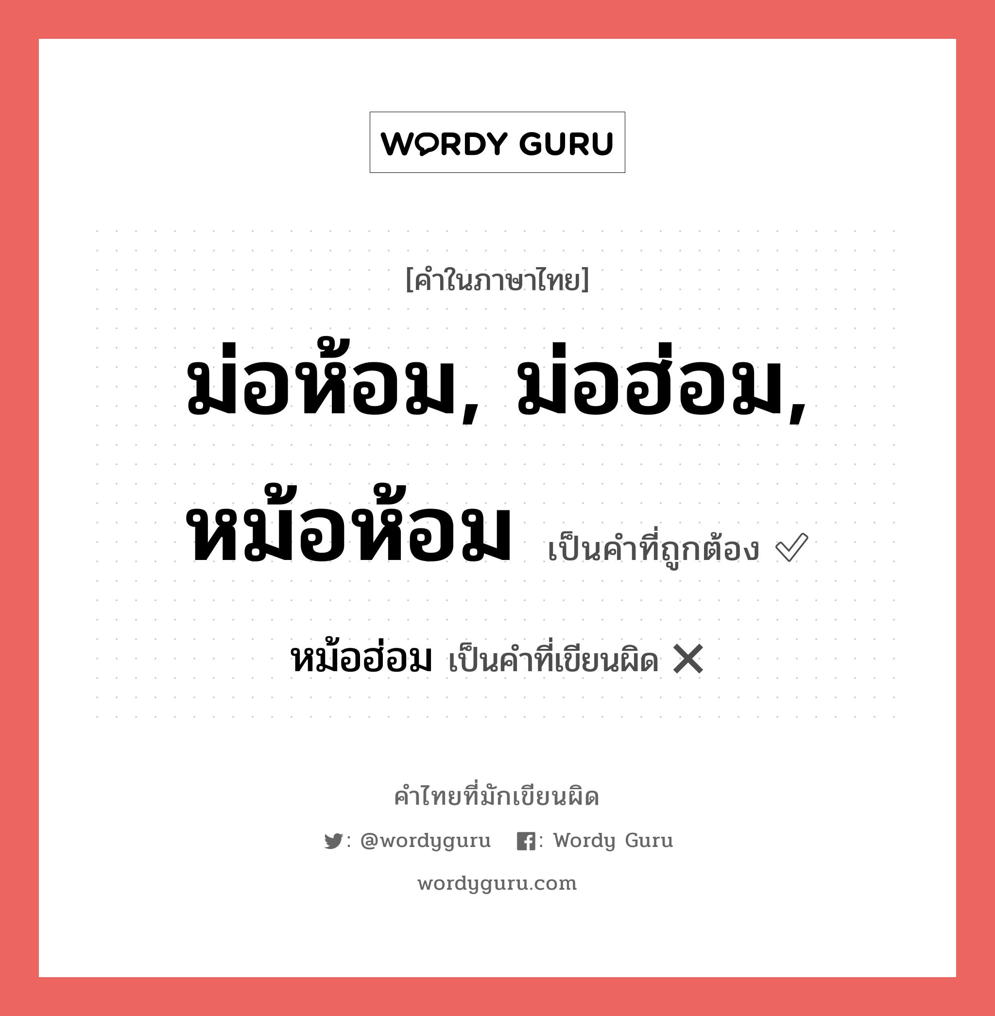 ม่อห้อม, ม่อฮ่อม, หม้อห้อม หรือ หม้อฮ่อม คำไหนเขียนถูก?, คำในภาษาไทยที่มักเขียนผิด ม่อห้อม, ม่อฮ่อม, หม้อห้อม คำที่ผิด ❌ หม้อฮ่อม