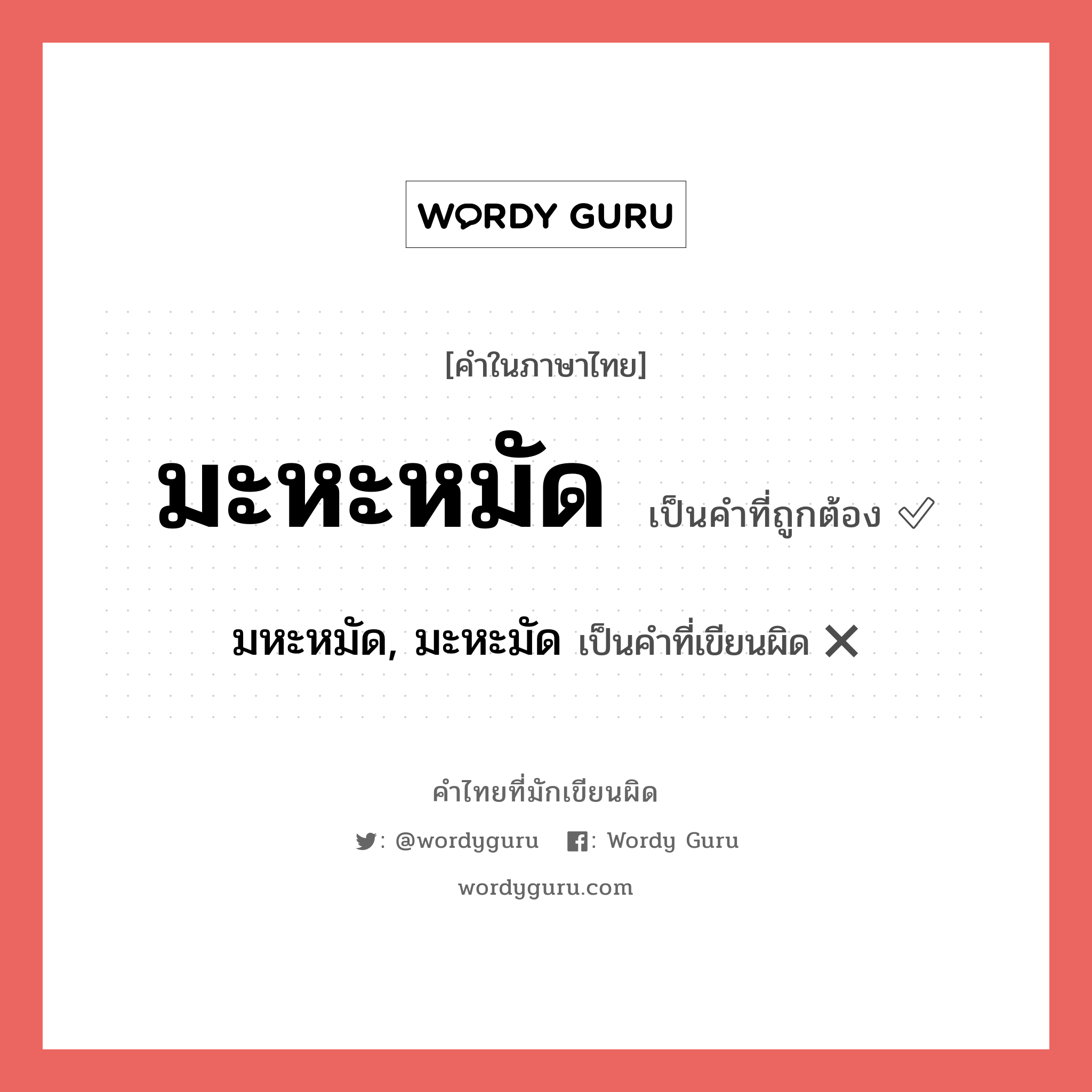 มะหะหมัด หรือ มหะหมัด, มะหะมัด คำไหนเขียนถูก?, คำในภาษาไทยที่มักเขียนผิด มะหะหมัด คำที่ผิด ❌ มหะหมัด, มะหะมัด