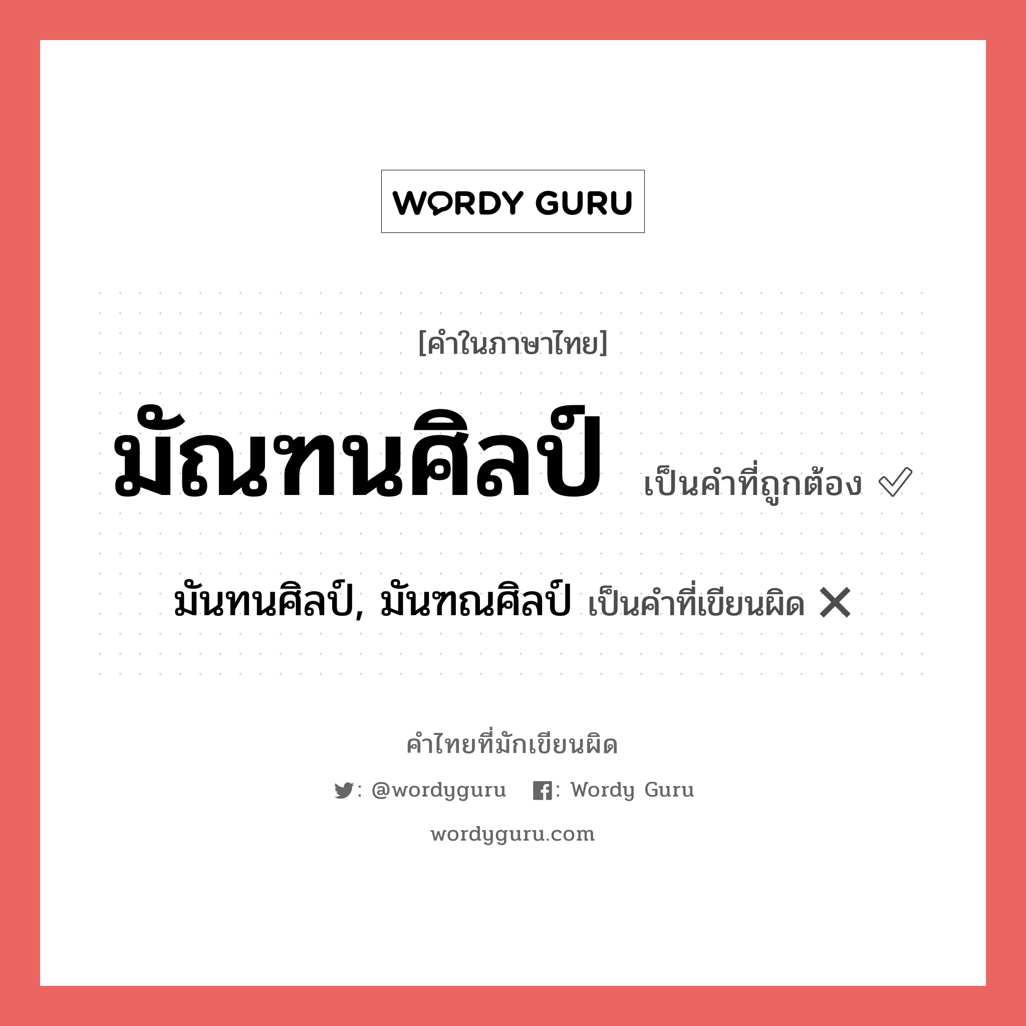 มัณฑนศิลป์ หรือ มันทนศิลป์, มันฑณศิลป์ คำไหนเขียนถูก?, คำในภาษาไทยที่มักเขียนผิด มัณฑนศิลป์ คำที่ผิด ❌ มันทนศิลป์, มันฑณศิลป์