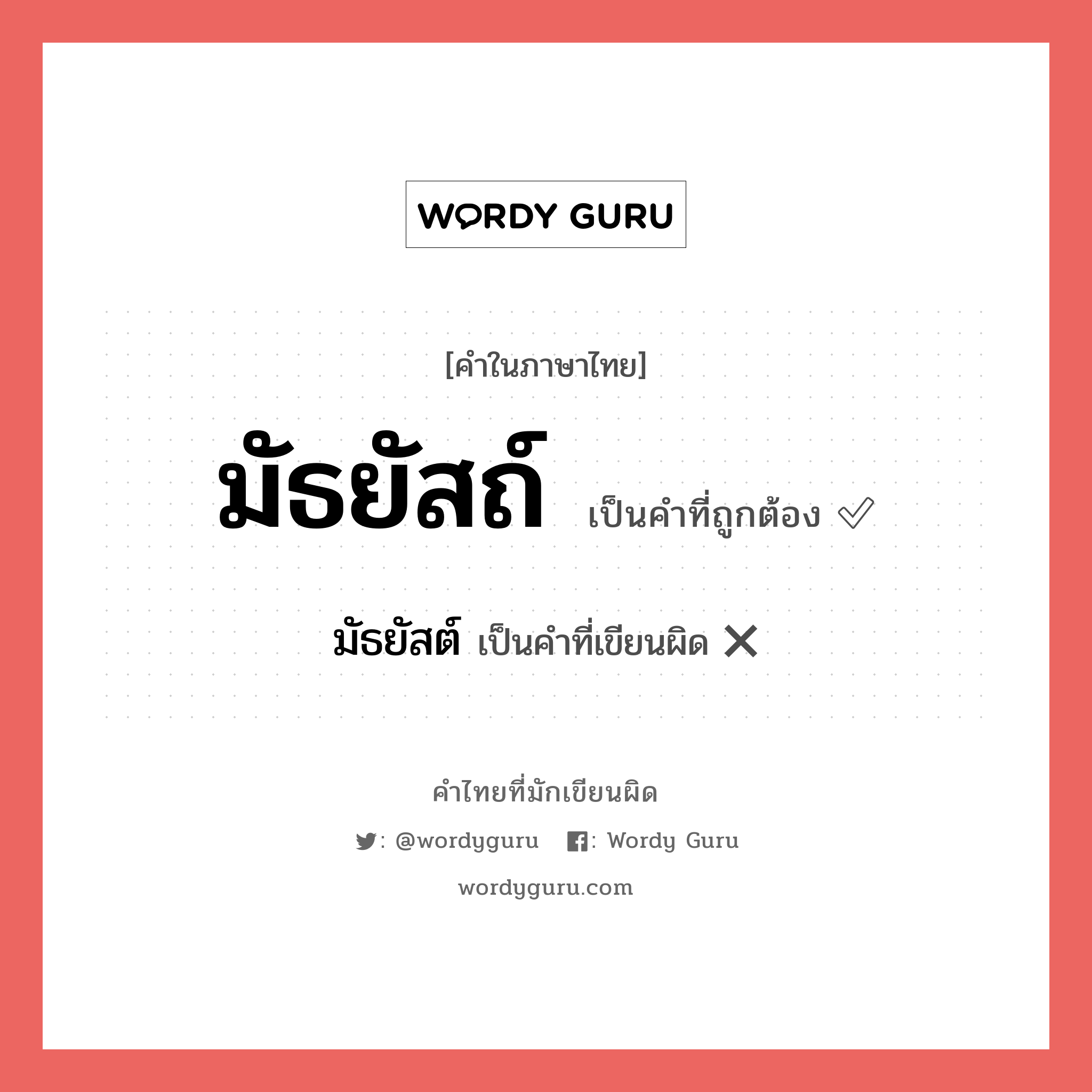 มัธยัสถ์ หรือ มัธยัสต์ คำไหนเขียนถูก?, คำในภาษาไทยที่มักเขียนผิด มัธยัสถ์ คำที่ผิด ❌ มัธยัสต์