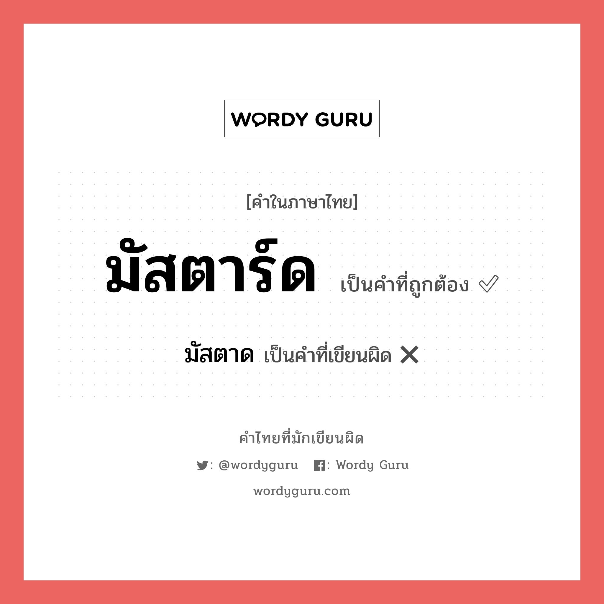 มัสตาร์ด หรือ มัสตาด คำไหนเขียนถูก?, คำในภาษาไทยที่มักเขียนผิด มัสตาร์ด คำที่ผิด ❌ มัสตาด