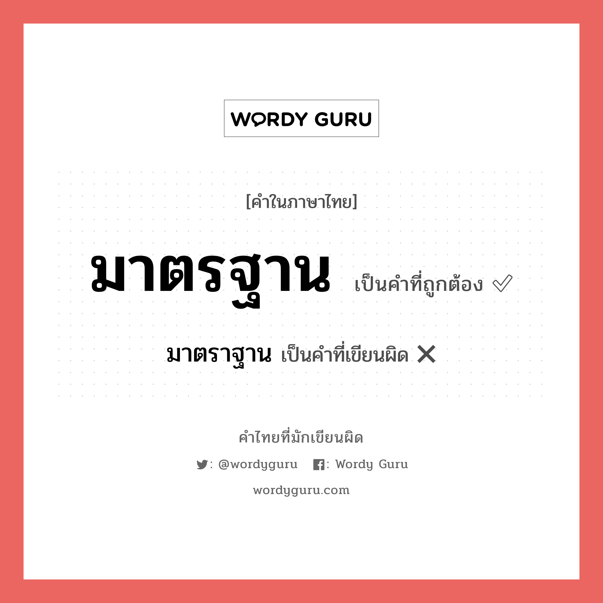 มาตรฐาน หรือ มาตราฐาน คำไหนเขียนถูก?, คำในภาษาไทยที่มักเขียนผิด มาตรฐาน คำที่ผิด ❌ มาตราฐาน