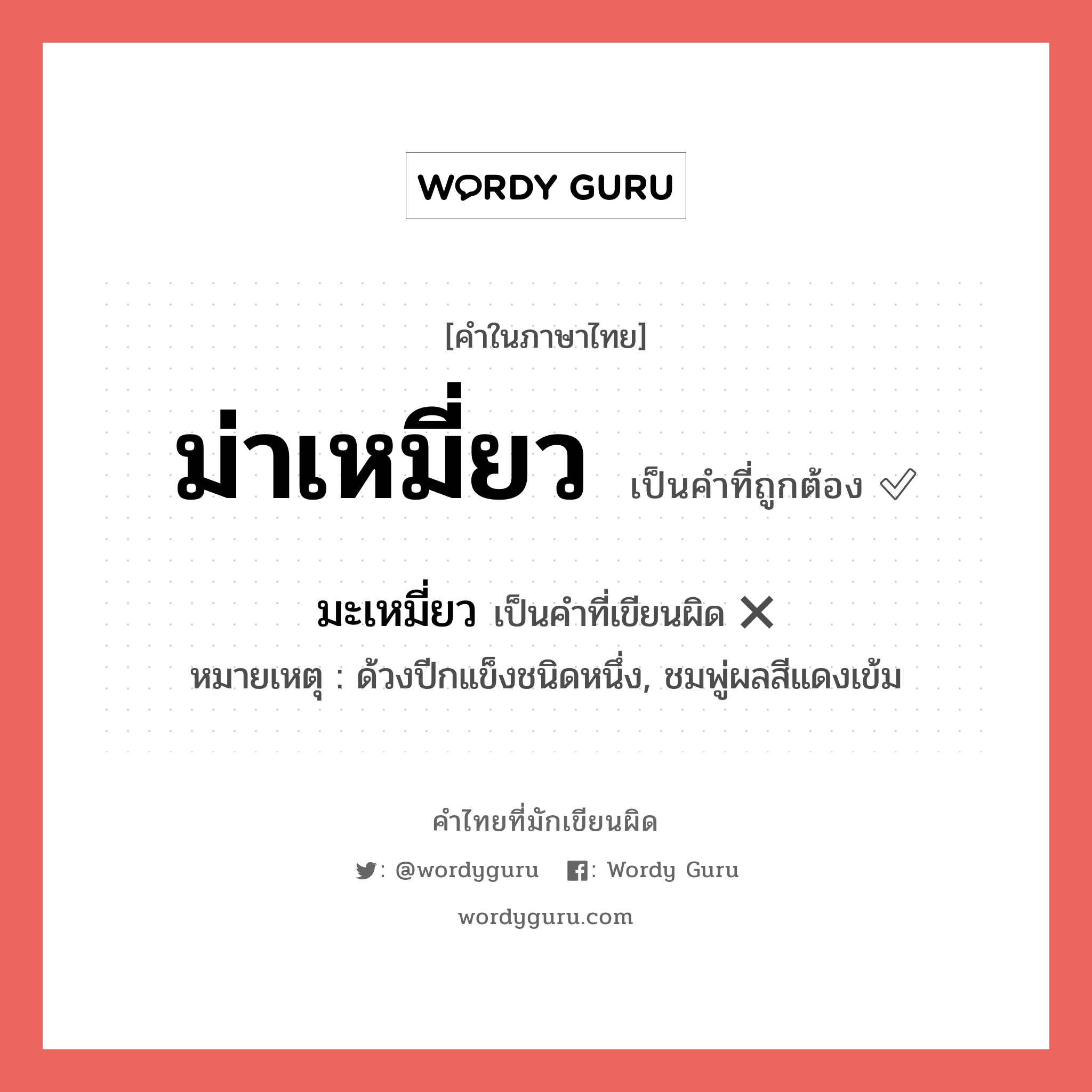 ม่าเหมี่ยว หรือ มะเหมี่ยว คำไหนเขียนถูก?, คำในภาษาไทยที่มักเขียนผิด ม่าเหมี่ยว คำที่ผิด ❌ มะเหมี่ยว หมายเหตุ ด้วงปีกแข็งชนิดหนึ่ง, ชมพู่ผลสีแดงเข้ม